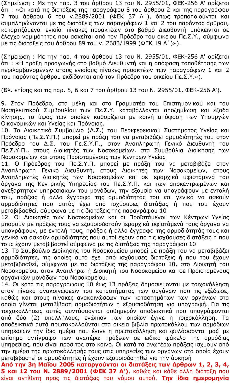 έλεγχο νοµιµότητας που ασκείται από τον Πρόεδρο του οικείου Πε.Σ.Υ., σύµφωνα µε τις διατάξεις του άρθρου 89 του ν. 2683/1999 (ΦΕΚ 19 Α )»). (Σηµείωση : Με την παρ. 4 του άρθρου 13 του Ν.