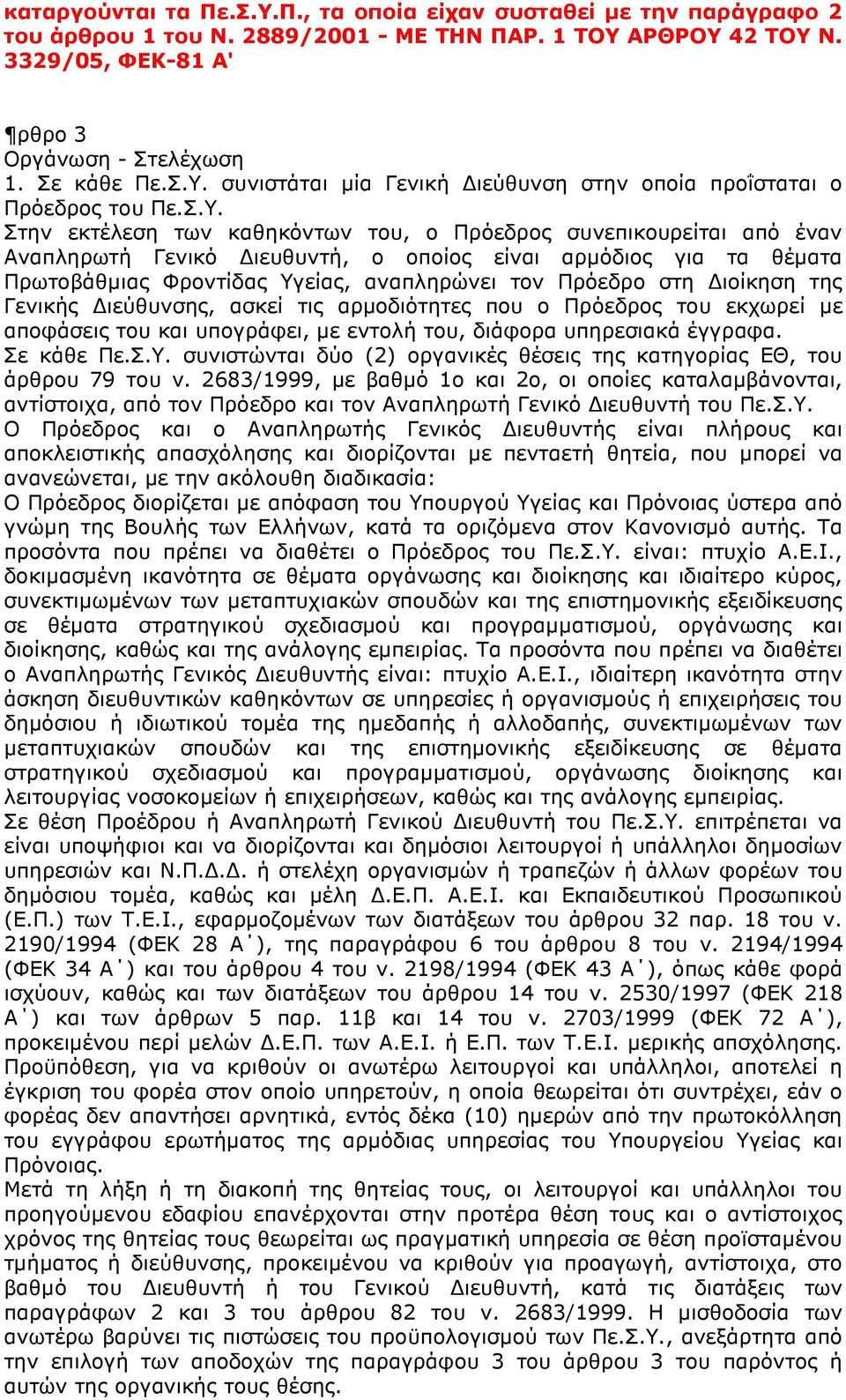 ιοίκηση της Γενικής ιεύθυνσης, ασκεί τις αρµοδιότητες που ο Πρόεδρος του εκχωρεί µε αποφάσεις του και υπογράφει, µε εντολή του, διάφορα υπηρεσιακά έγγραφα. Σε κάθε Πε.Σ.Υ.