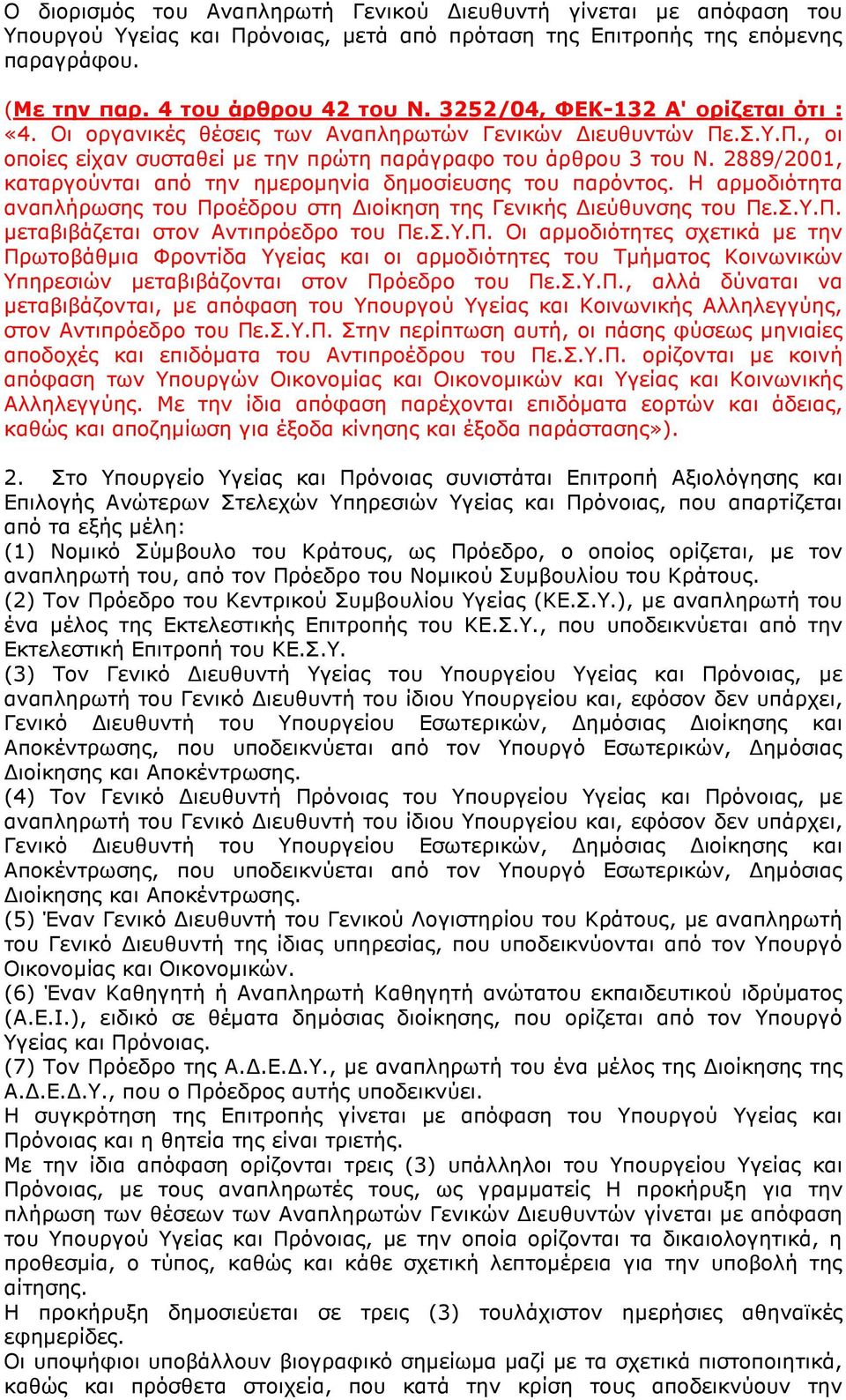 2889/2001, καταργούνται από την ηµεροµηνία δηµοσίευσης του παρόντος. Η αρµοδιότητα αναπλήρωσης του Πρ