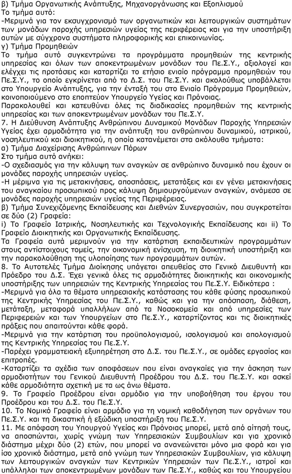 γ) Τµήµα Προµηθειών Το τµήµα αυτό συγκεντρώνει τα προγράµµατα προµηθειών της κεντρικής υπηρεσίας και όλων των αποκεντρωµένων µονάδων του Πε.Σ.Υ.