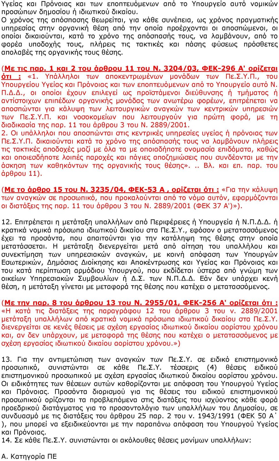 τους, να λαµβάνουν, από το φορέα υποδοχής τους, πλήρεις τις τακτικές και πάσης φύσεως πρόσθετες απολαβές της οργανικής τους θέσης. (Με τις παρ. 1 και 2 του άρθρου 11 του Ν.