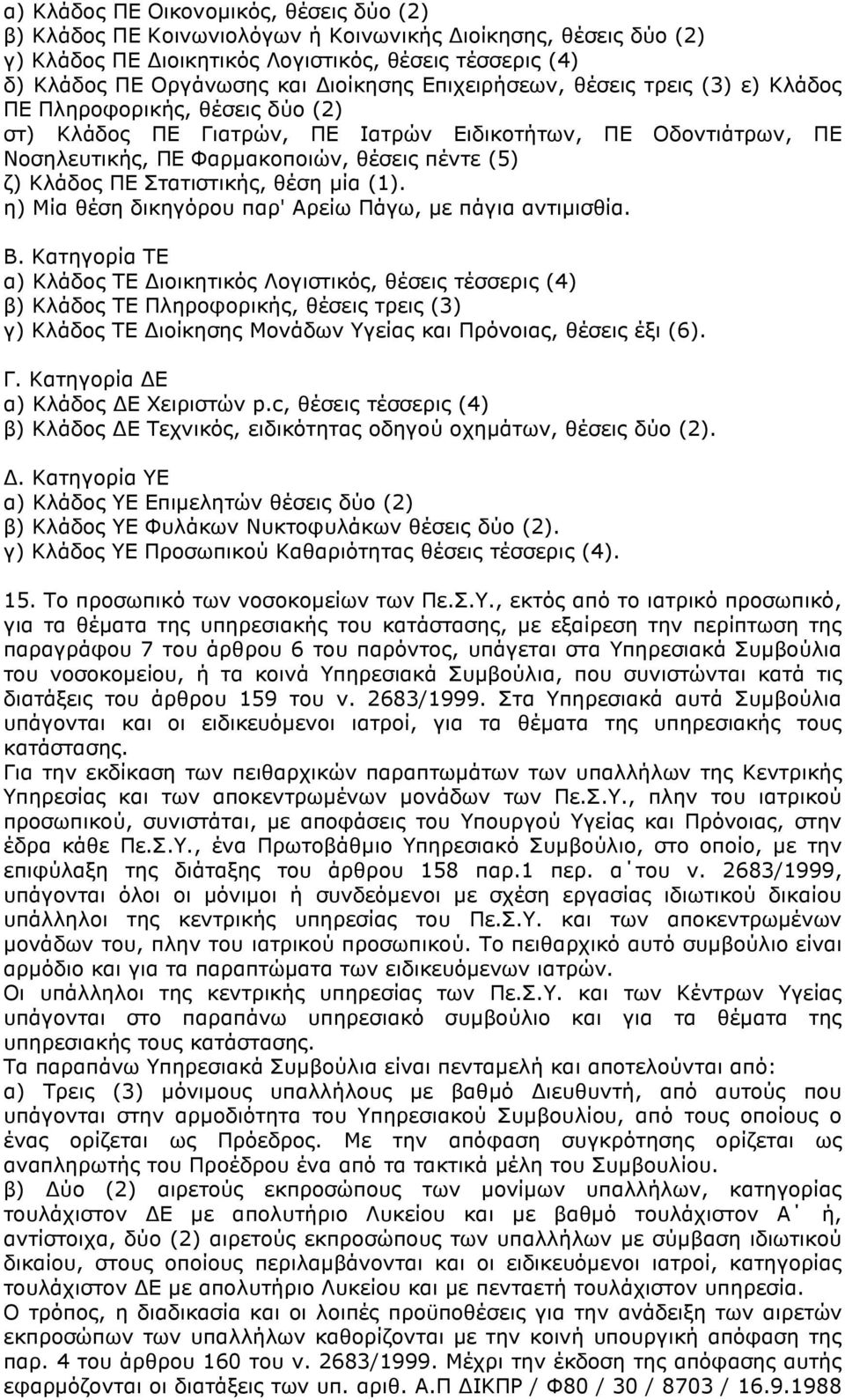 Στατιστικής, θέση µία (1). η) Μία θέση δικηγόρου παρ' Αρείω Πάγω, µε πάγια αντιµισθία. Β.