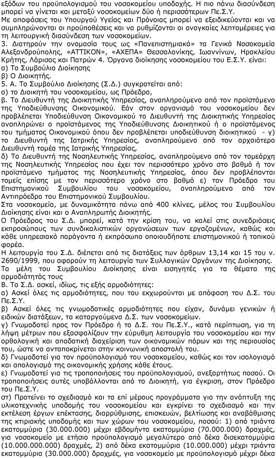 3. ιατηρούν την ονοµασία τους ως «Πανεπιστηµιακά» τα Γενικά Νοσοκοµεία Αλεξανδρούπολης, «ΑΤΤΙΚΟΝ», «ΑΧΕΠΑ» Θεσσαλονίκης, Ιωαννίνων, Ηρακλείου Κρήτης, Λάρισας και Πατρών 4.