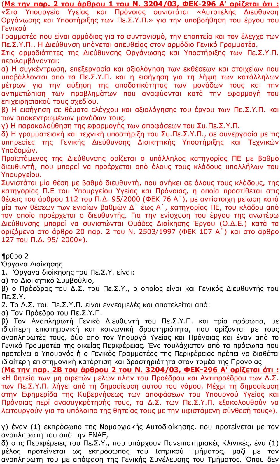 Σ.Υ.Π.. Η ιεύθυνση υπάγεται απευθείας στον αρµόδιο Γενικό Γραµµατέα. Στις αρµοδιότητες της ιεύθυνσης Οργάνωσης και Υποστήριξης των Πε.Σ.Υ.Π. περιλαµβάνονται: α) Η συγκέντρωση, επεξεργασία και αξιολόγηση των εκθέσεων και στοιχείων που υποβάλλονται από τα Πε.