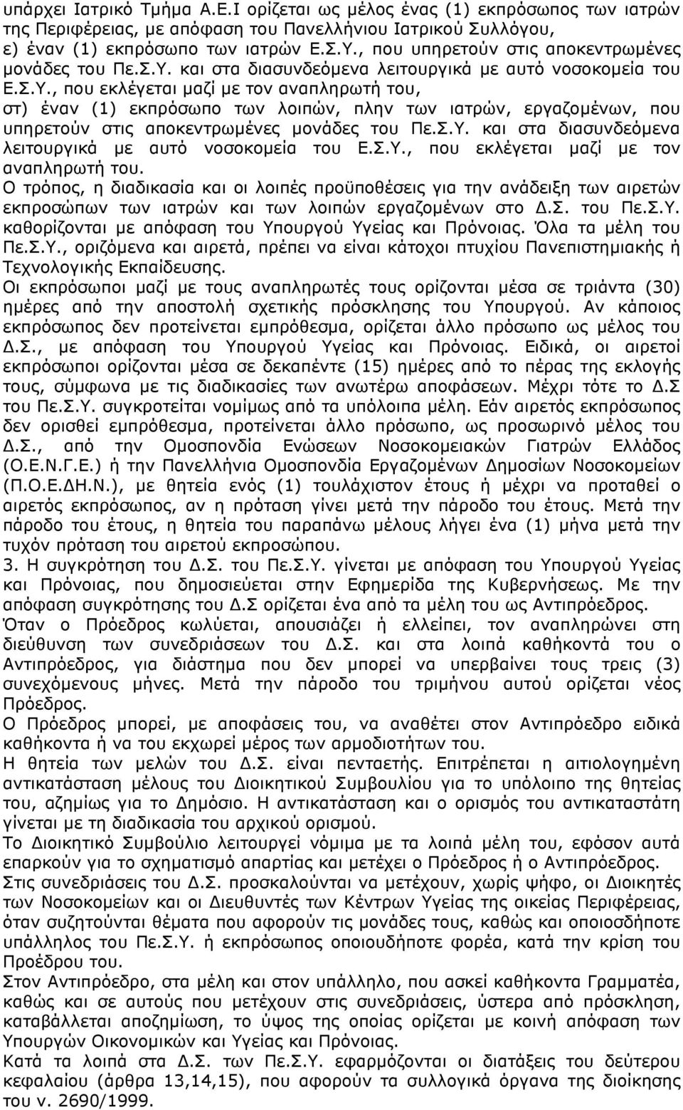 και στα διασυνδεόµενα λειτουργικά µε αυτό νοσοκοµεία του Ε.Σ.Υ.