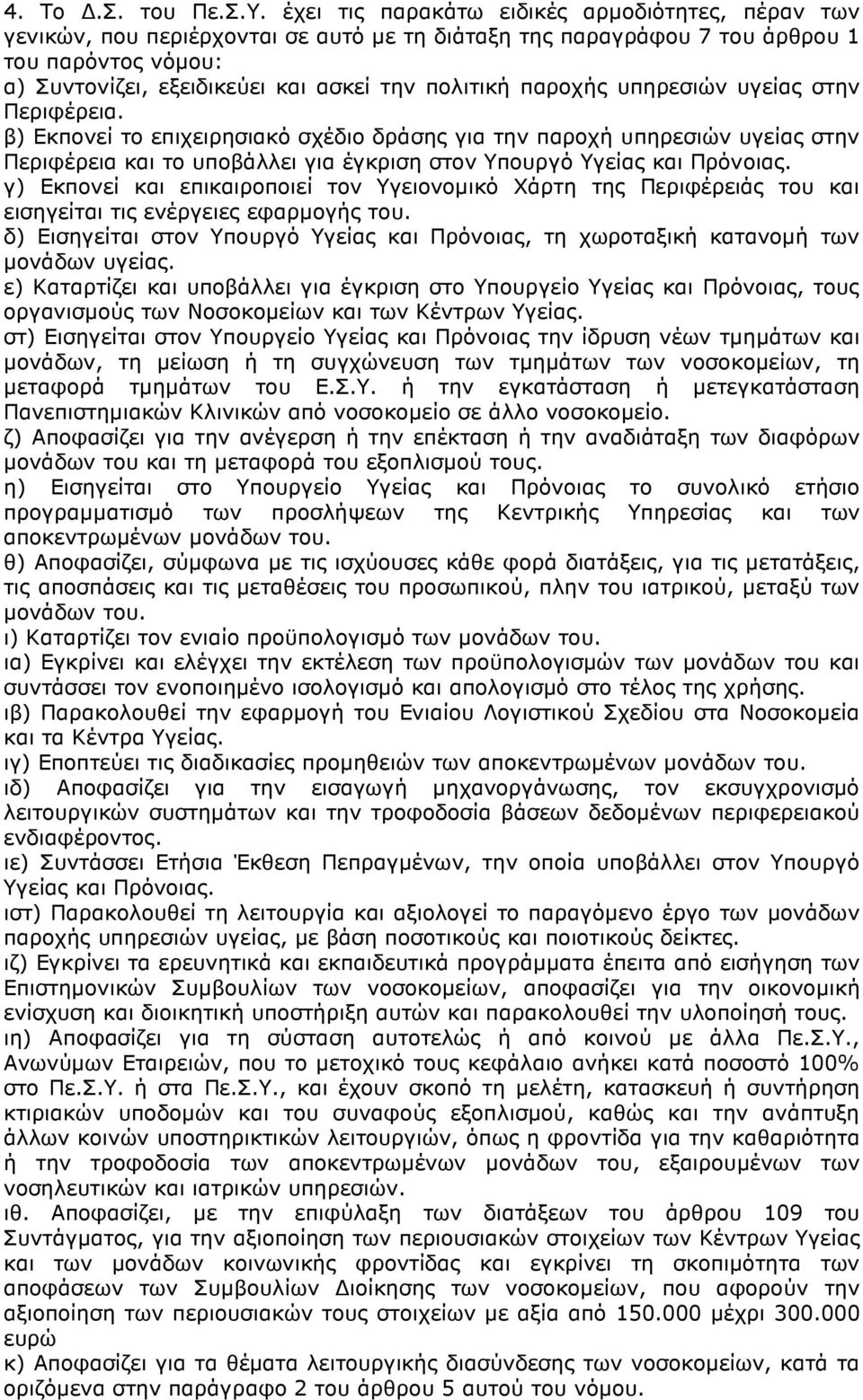 παροχής υπηρεσιών υγείας στην Περιφέρεια. β) Εκπονεί το επιχειρησιακό σχέδιο δράσης για την παροχή υπηρεσιών υγείας στην Περιφέρεια και το υποβάλλει για έγκριση στον Υπουργό Υγείας και Πρόνοιας.