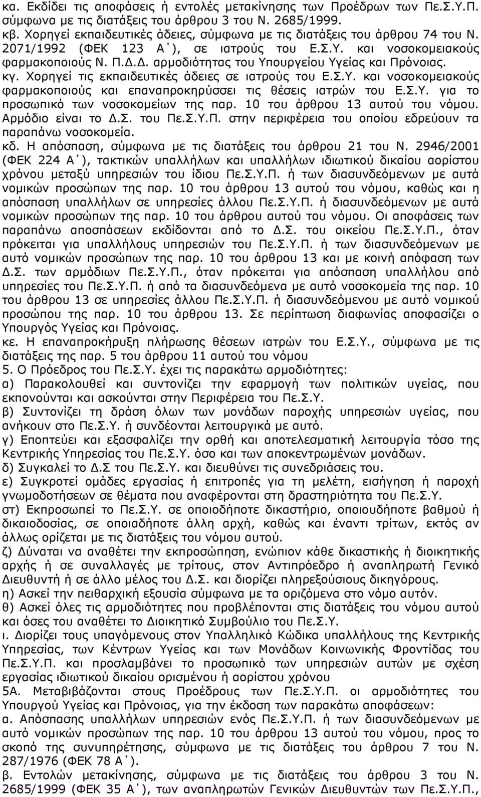 .. αρµοδιότητας του Υπουργείου Υγείας και Πρόνοιας. κγ. Χορηγεί τις εκπαιδευτικές άδειες σε ιατρούς του Ε.Σ.Υ. και νοσοκοµειακούς φαρµακοποιούς και επαναπροκηρύσσει τις θέσεις ιατρών του Ε.Σ.Υ. για το προσωπικό των νοσοκοµείων της παρ.