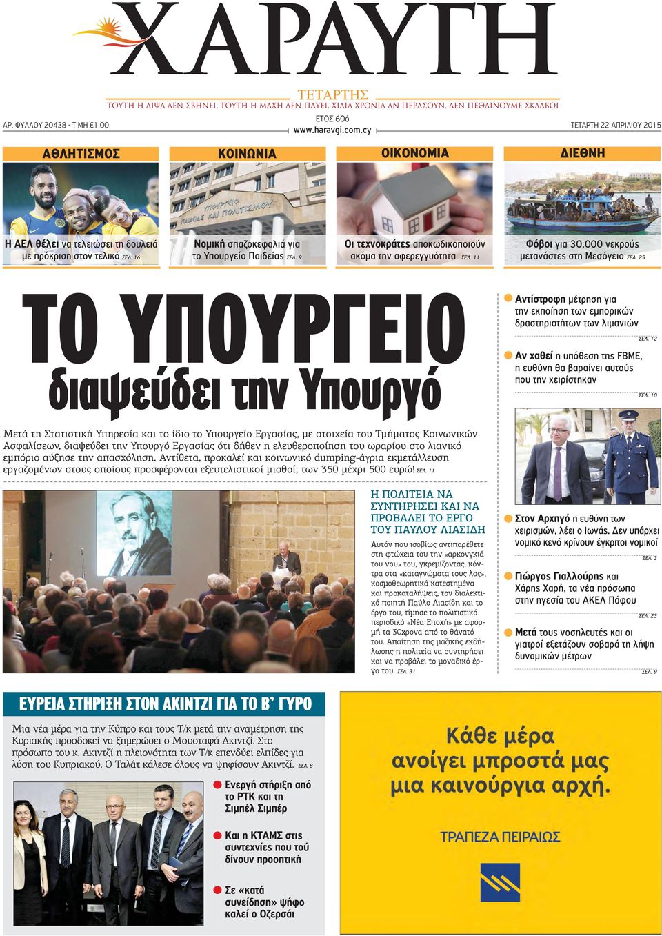 25 ΤΟ ΥΠΟΥΡΓΕΙΟ διαψεύδει την Υπουργό Αντίστροφη μέτρηση για την εκποίηση των εμπορικών δραστηριοτήτων των λιμανιών Αν χαθεί η υπόθεση της FBME, η ευθύνη θα βαραίνει αυτούς που την χειρίστηκαν ΣΕΛ.