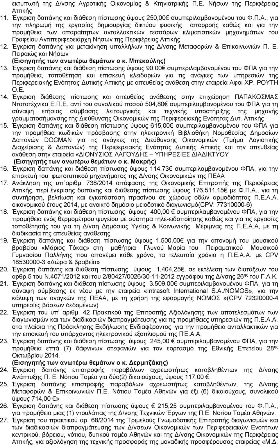 τικής 11. Έγκριση δαπάνης και διάθεση πίστωσης ύψους 250,00 συμπεριλαμβανομένου του Φ.Π.Α.