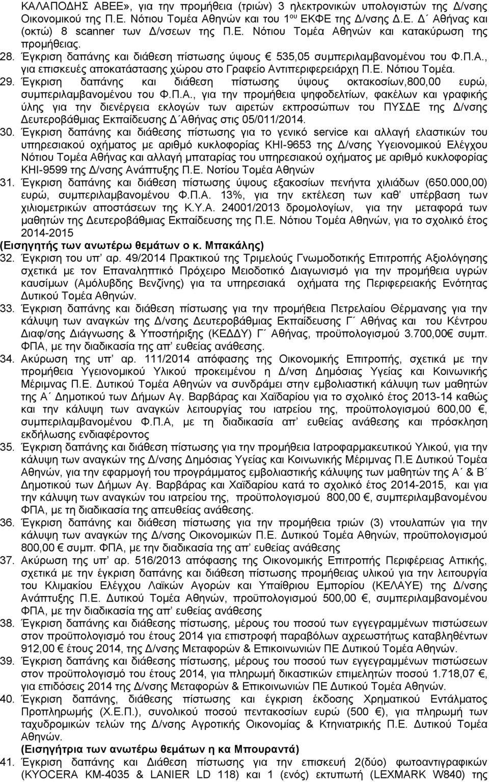 Ε. Νότιου Τομέα. 29. Έγκριση δαπάνης και διάθεση πίστωσης ύψους οκτακοσίων,800,00 ευρώ, συμπεριλαμβανομένου του Φ.Π.Α.