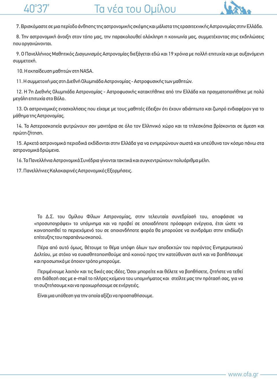 Ο Πανελλήνιος Μαθητικός Διαγωνισμός Αστρονομίας διεξάγεται εδώ και 19 χρόνια με πολλή επιτυχία και με αυξανόμενη συμμετοχή. 10. Η εκπαίδευση μαθητών στη NASA. 11.