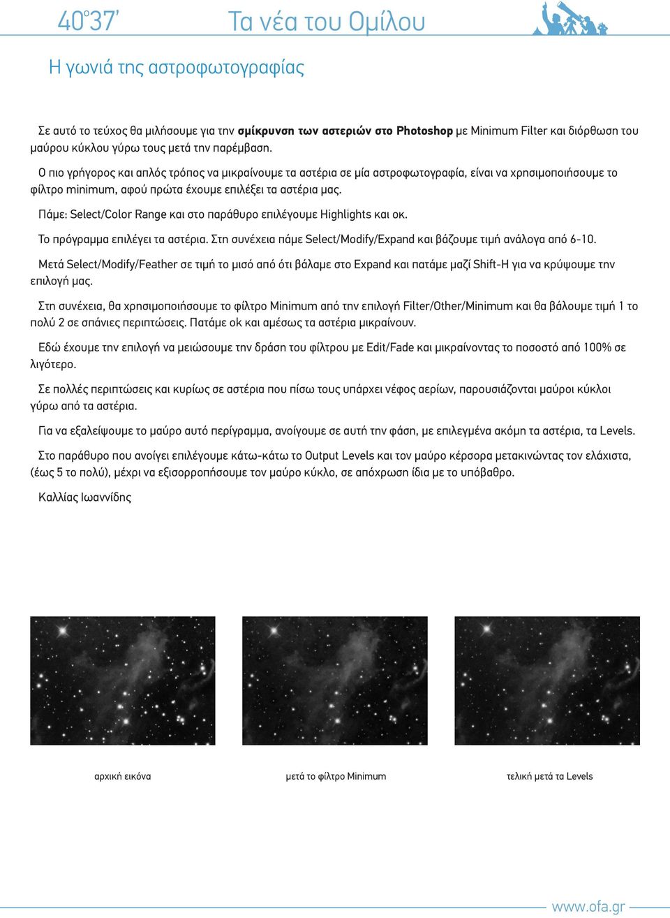 Πάμε: Select/Color Range και στο παράθυρο επιλέγουμε Highlights και οκ. Το πρόγραμμα επιλέγει τα αστέρια. Στη συνέχεια πάμε Select/Modify/Expand και βάζουμε τιμή ανάλογα από 6-10.