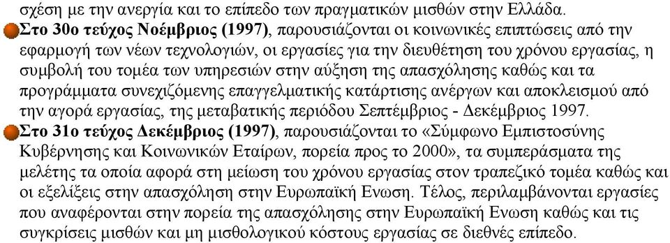 στην αύξηση της απασχόλησης καθώς και τα προγράμματα συνεχιζόμενης επαγγελματικής κατάρτισης ανέργων και αποκλεισμού από την αγορά εργασίας, της μεταβατικής περιόδου Σεπτέμβριος - Δεκέμβριος 1997.