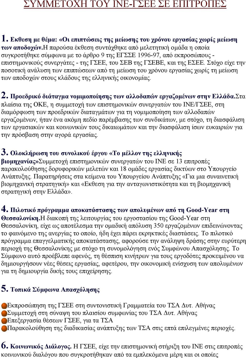 Στόχο είχε την ποσοτική ανάλυση των επιπτώσεων από τη μείωση του χρόνου εργασίας χωρίς τη μείωση των αποδοχών στους κλάδους της ελληνικής οικονομίας. 2.