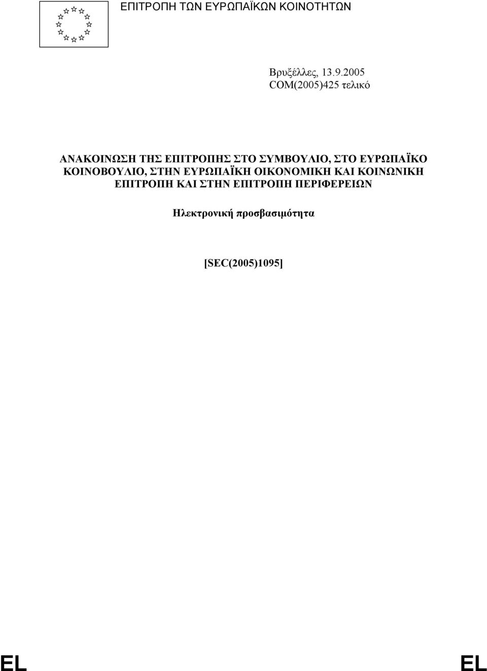 ΣΤΟ ΕΥΡΩΠΑΪΚΟ ΚΟΙΝΟΒΟΥΛΙΟ, ΣΤΗΝ ΕΥΡΩΠΑΪΚΗ ΟΙΚΟΝΟΜΙΚΗ ΚΑΙ ΚΟΙΝΩΝΙΚΗ