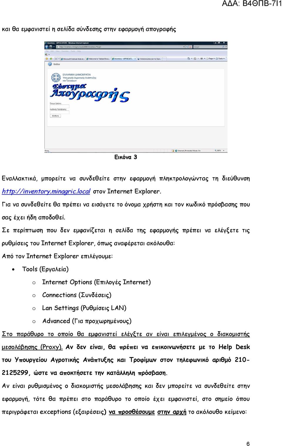 Σε περίπτωση που δεν εμφανίζεται η σελίδα της εφαρμογής πρέπει να ελέγξετε τις ρυθμίσεις του Internet Explorer, όπως αναφέρεται ακόλουθα: Από τον Internet Explorer επιλέγουμε: Tools (Εργαλεία) o
