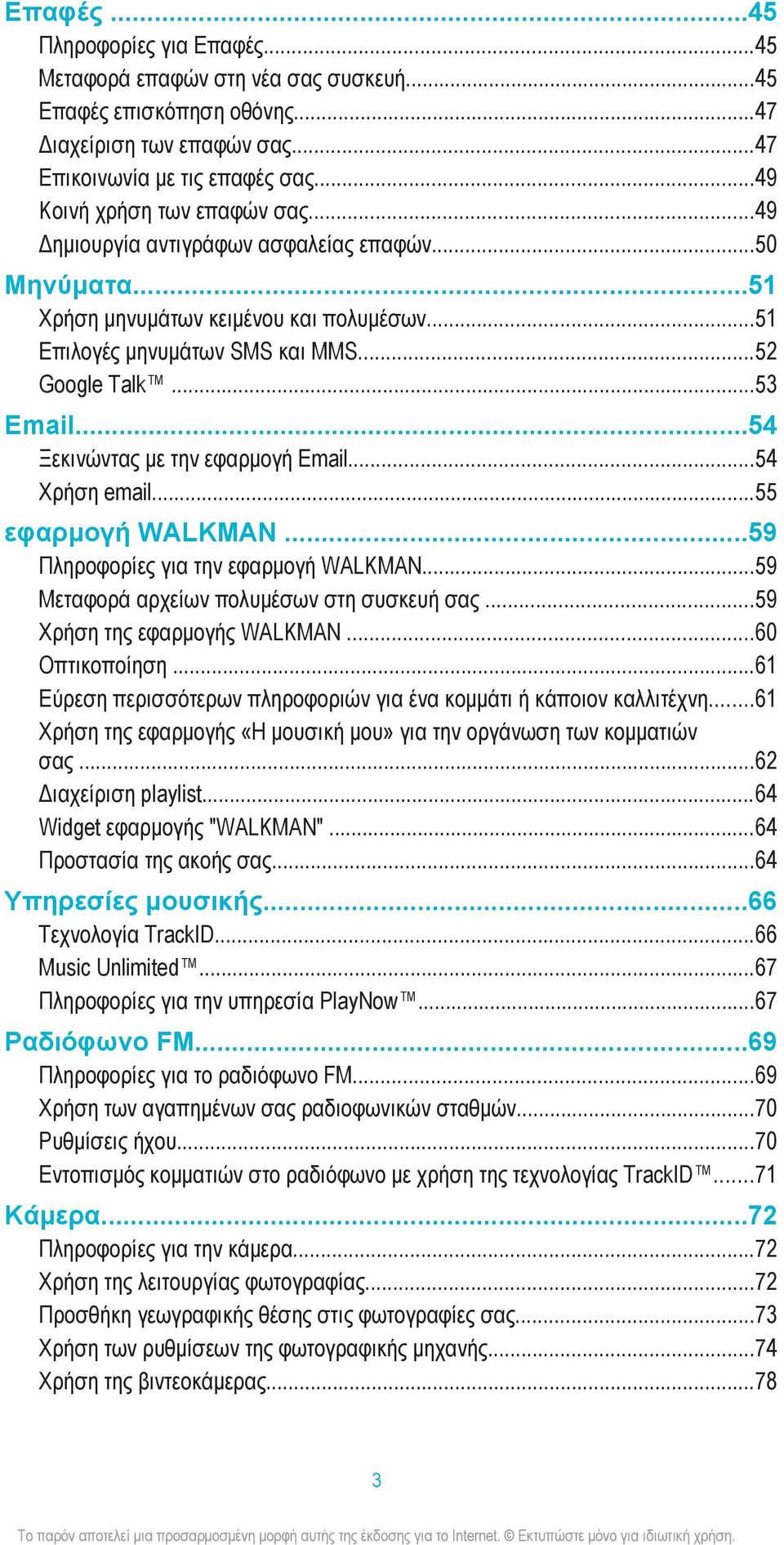 ..54 Ξεκινώντας με την εφαρμογή Email...54 Χρήση email...55 εφαρμογή WALKMAN...59 Πληροφορίες για την εφαρμογή WALKMAN...59 Μεταφορά αρχείων πολυμέσων στη συσκευή σας...59 Χρήση της εφαρμογής WALKMAN.