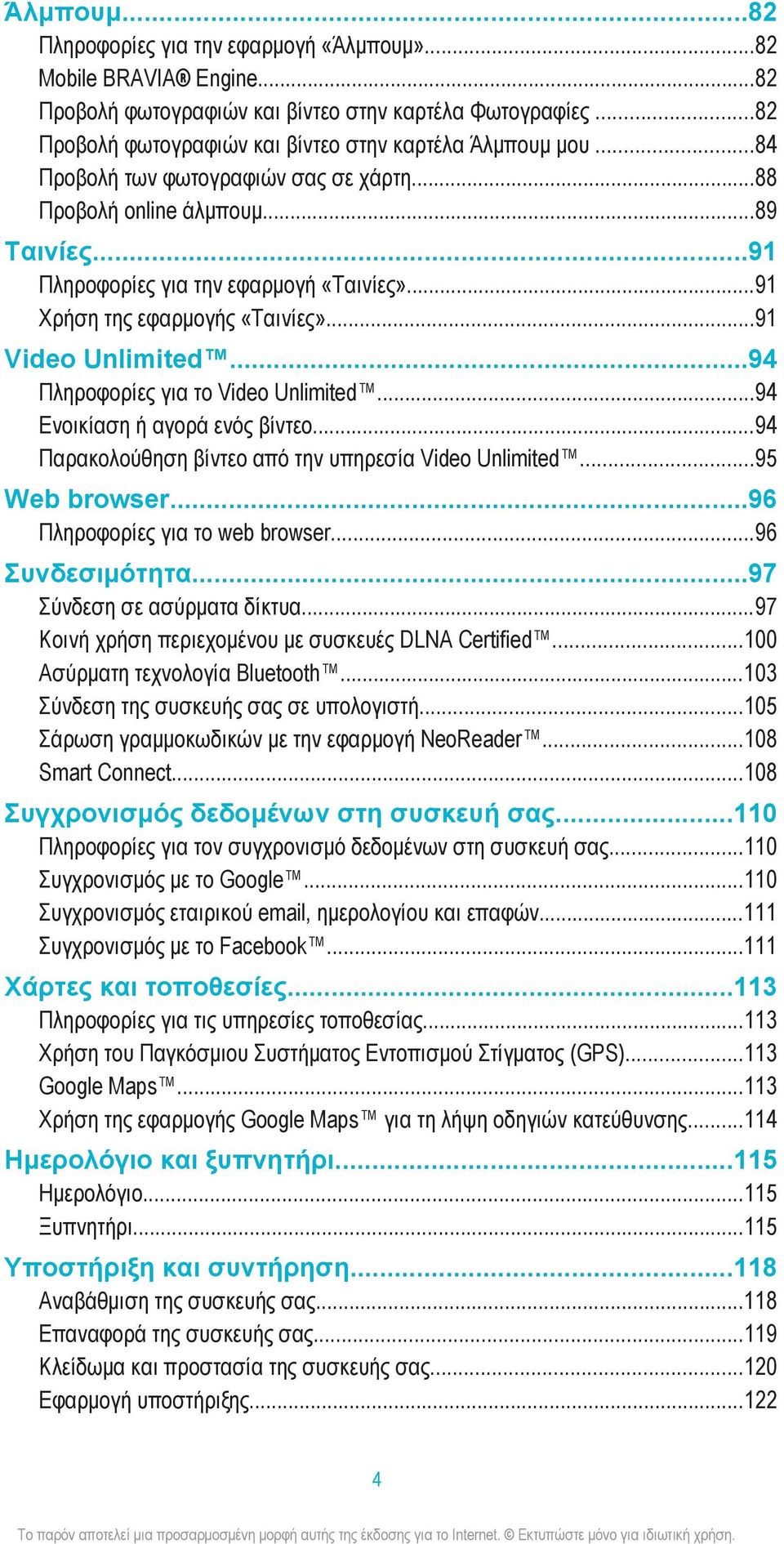 ..94 Πληροφορίες για το Video Unlimited...94 Ενοικίαση ή αγορά ενός βίντεο...94 Παρακολούθηση βίντεο από την υπηρεσία Video Unlimited...95 Web browser...96 Πληροφορίες για το web browser.