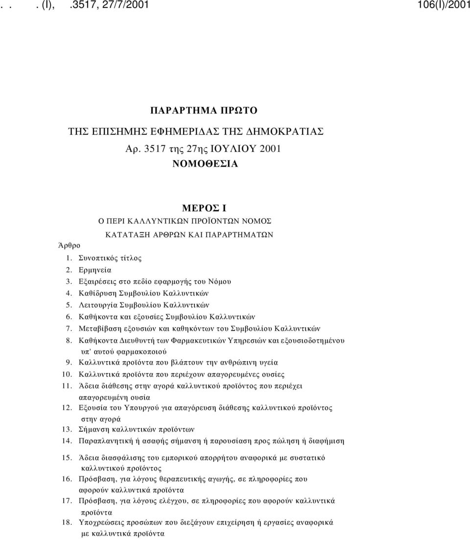 Καθήκοντα και εξουσίες Συμβουλίου Καλλυντικών 7. Μεταβίβαση εξουσιών και καθηκόντων του Συμβουλίου Καλλυντικών 8.