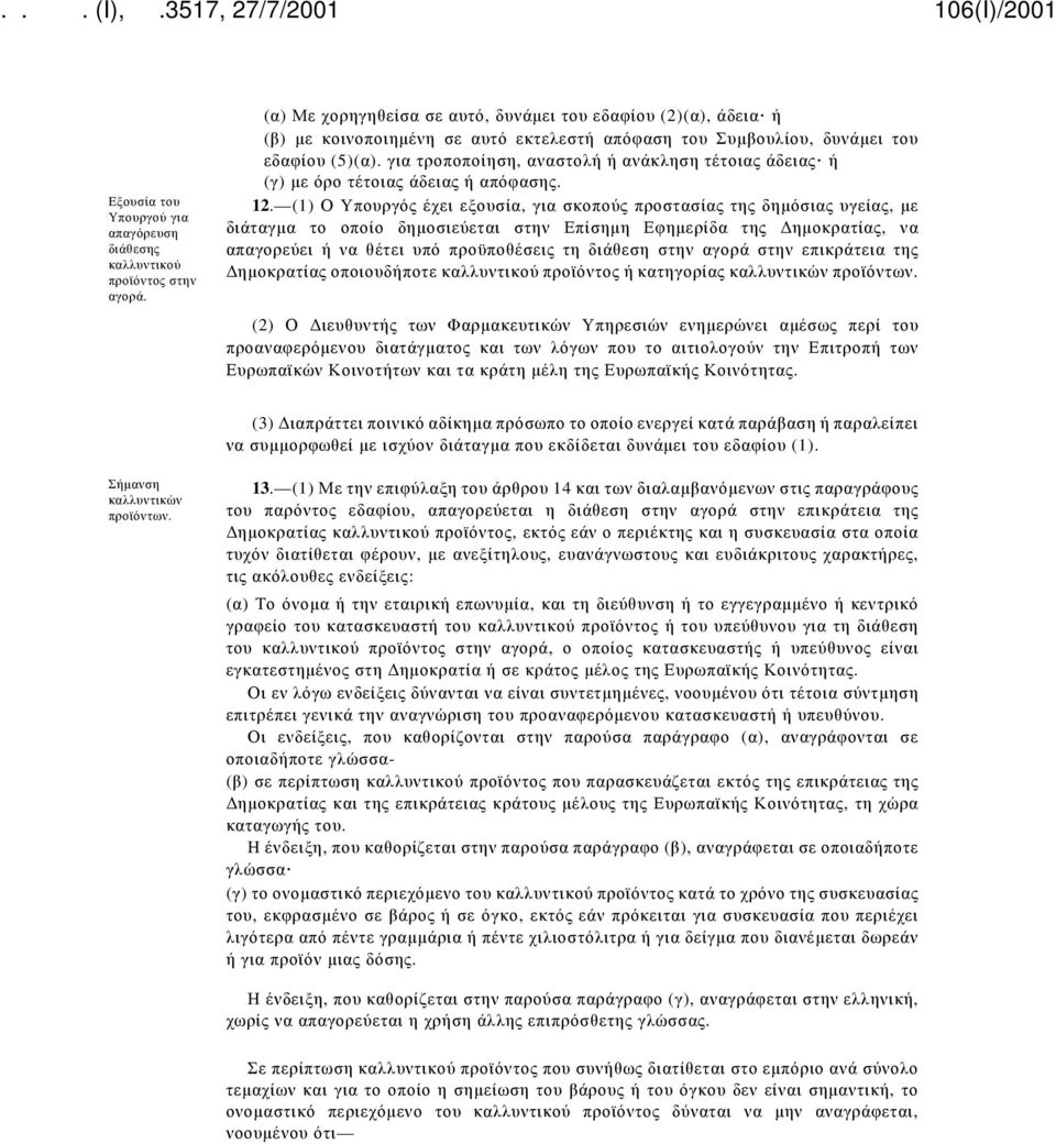 για τροποποίηση, αναστολή ή ανάκληση τέτοιας άδειας ή (γ) με όρο τέτοιας άδειας ή απόφασης. 12.