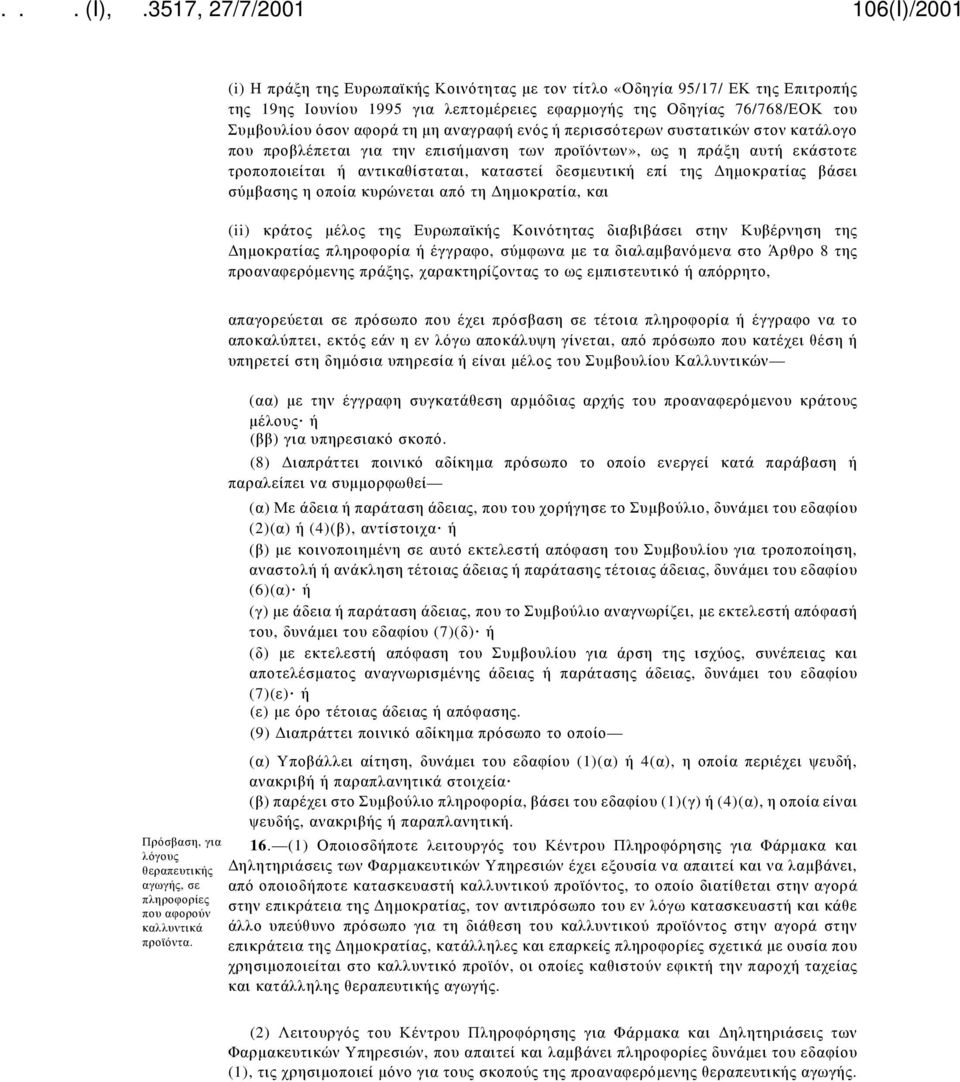 σύμβασης η οποία κυρώνεται από τη Δημοκρατία, και (ii) κράτος μέλος της Ευρωπαϊκής Κοινότητας διαβιβάσει στην Κυβέρνηση της Δημοκρατίας πληροφορία ή έγγραφο, σύμφωνα με τα διαλαμβανόμενα στο Άρθρο 8