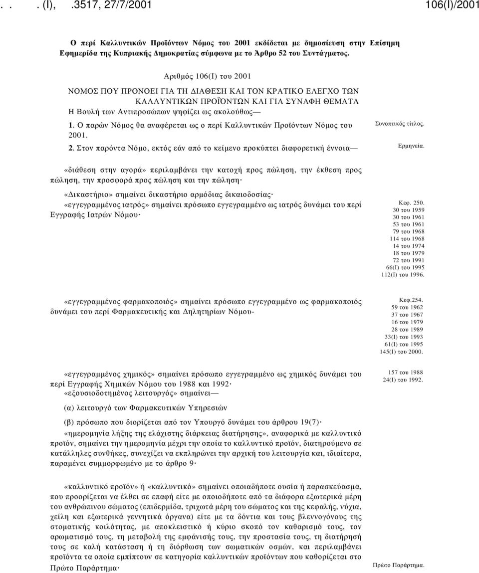 Ο παρών Νόμος θα αναφέρεται ως ο περί Καλλυντικών Προϊόντων Νόμος του 2001. Συνοπτικός τίτλος. 2. Στον παρόντα Νόμο, εκτός εάν από το κείμενο προκύπτει διαφορετική έννοια Ερμηνεία.