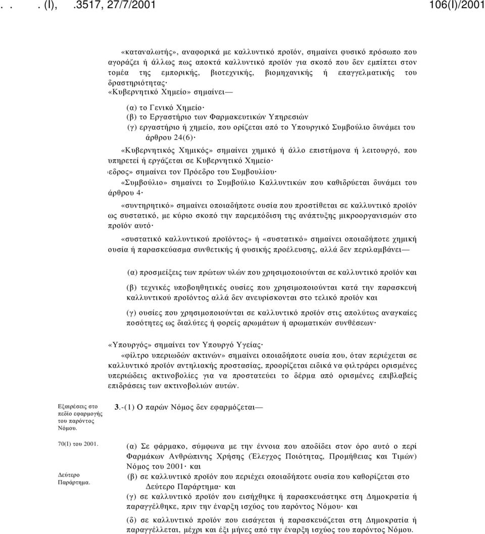 δυνάμει του άρθρου 24(6) «Κυβερνητικός Χημικός» σημαίνει χημικό ή άλλο επιστήμονα ή λειτουργό, που υπηρετεί ή εργάζεται σε Κυβερνητικό Χημείο όεδρος» σημαίνει τον Πρόεδρο του Συμβουλίου «Συμβούλιο»