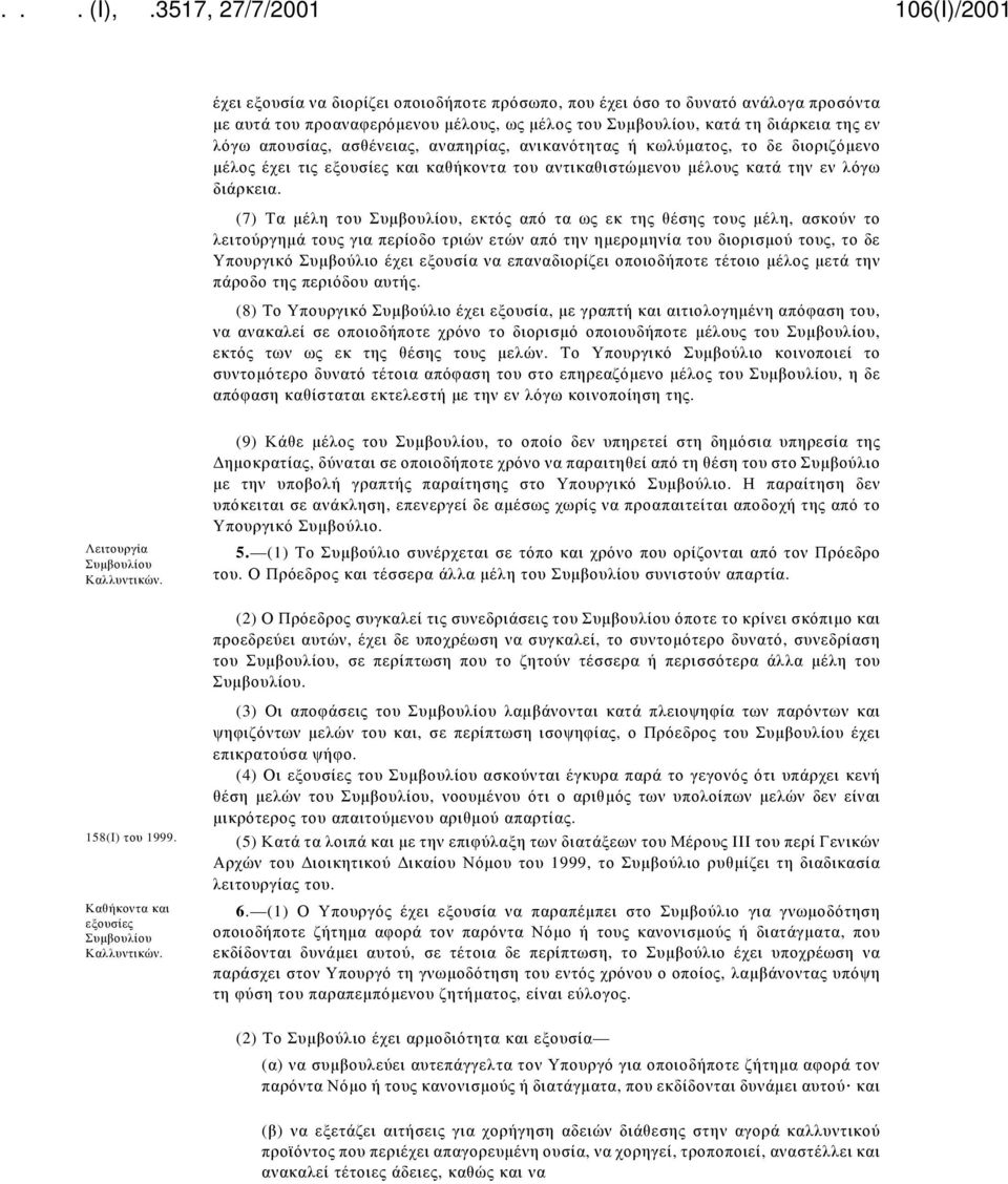 (7) Τα μέλη του Συμβουλίου, εκτός από τα ως εκ της θέσης τους μέλη, ασκούν το λειτούργημά τους για περίοδο τριών ετών από την ημερομηνία του διορισμού τους, το δε Υπουργικό Συμβούλιο έχει εξουσία να