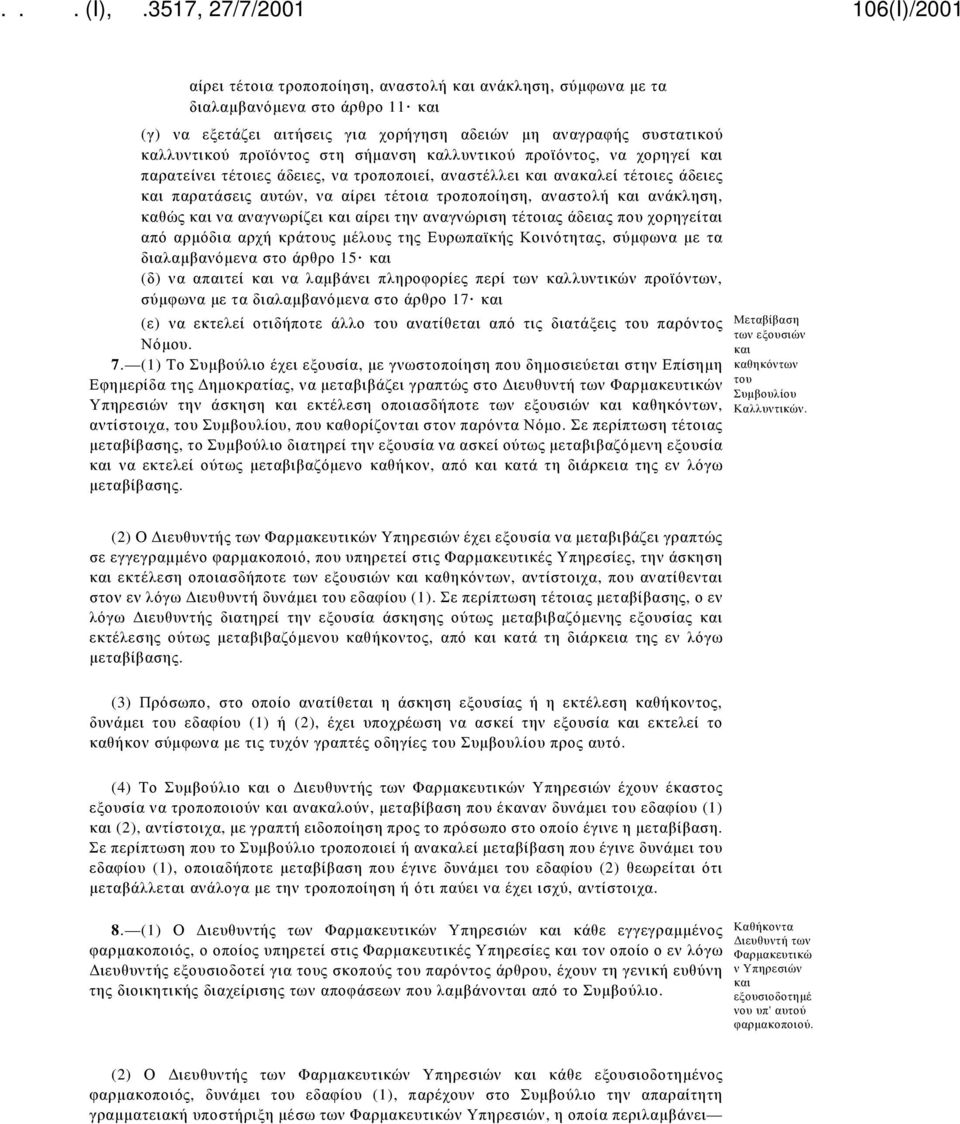 και να αναγνωρίζει και αίρει την αναγνώριση τέτοιας άδειας που χορηγείται από αρμόδια αρχή κράτους μέλους της Ευρωπαϊκής Κοινότητας, σύμφωνα με τα διαλαμβανόμενα στο άρθρο 15 και (δ) να απαιτεί και