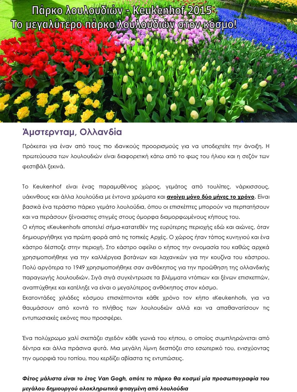 Το Keukenhof είναι ένας παραμυθένιος χώρος, γεμάτος από τουλίπες, νάρκισσους, υάκινθους και άλλα λουλούδια με έντονα χρώματα και ανοίγει μόνο δύο μήνες το χρόνο.