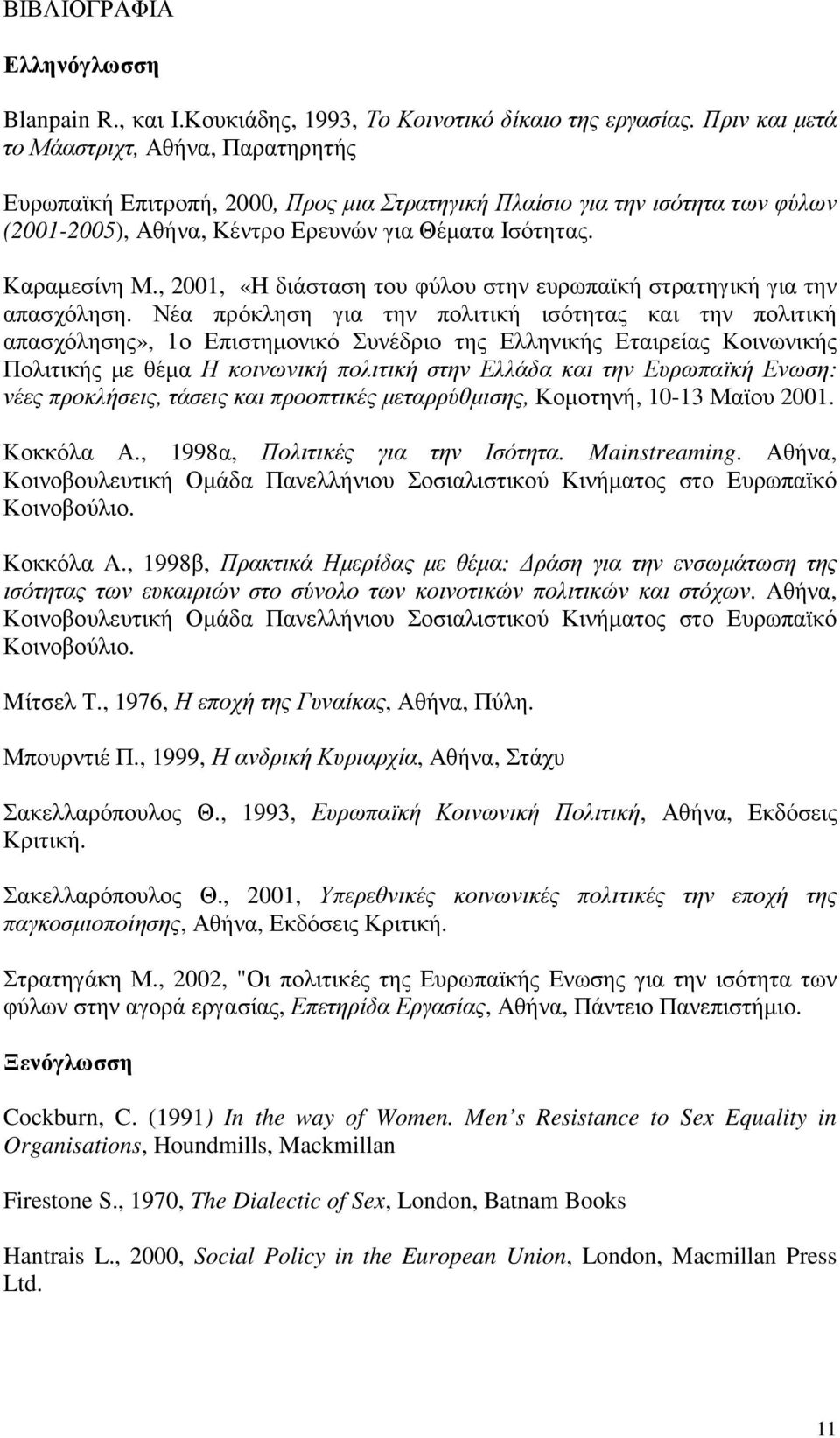 , 2001, «Η διάσταση του φύλου στην ευρωπαϊκή στρατηγική για την απασχόληση.