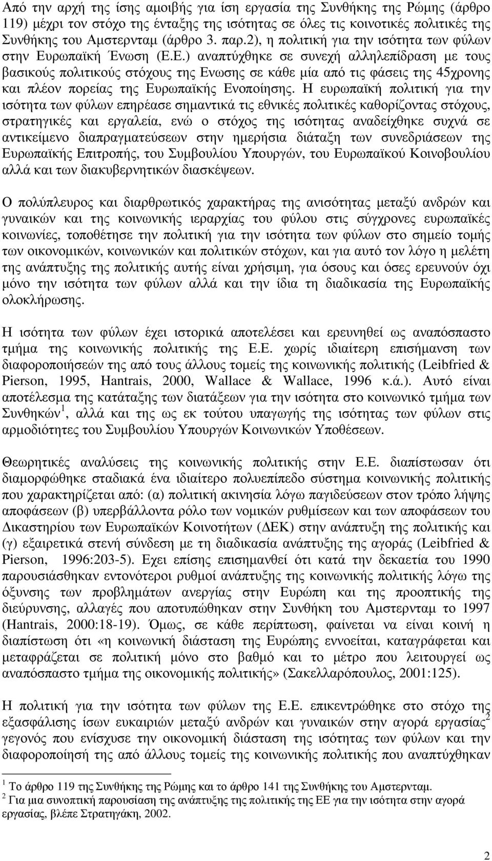 ρωπαϊκή Ένωση (Ε.Ε.) αναπτύχθηκε σε συνεχή αλληλεπίδραση µε τους βασικούς πολιτικούς στόχους της Ενωσης σε κάθε µία από τις φάσεις της 45χρονης και πλέον πορείας της Ευρωπαϊκής Ενοποίησης.