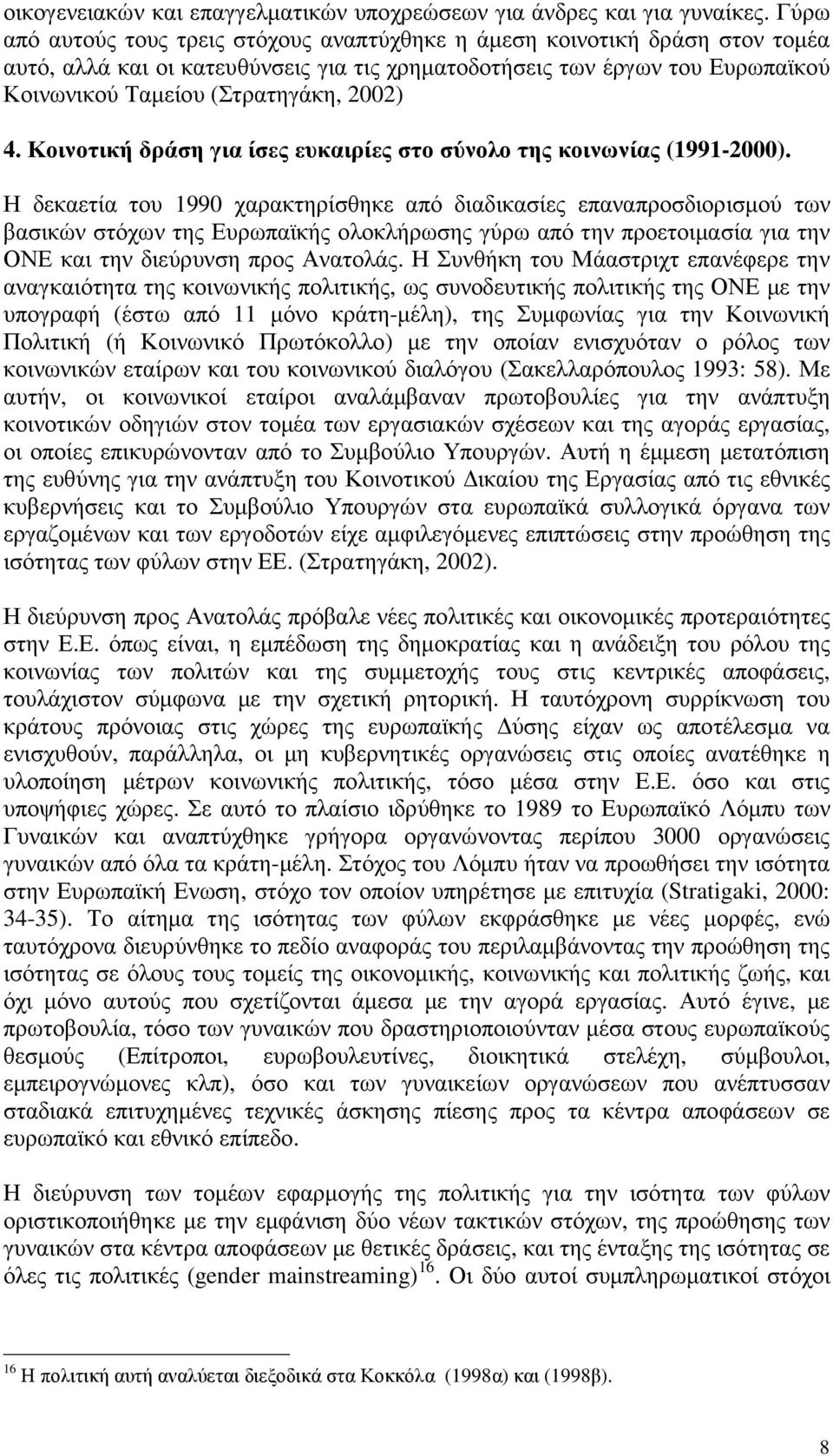 4. Κοινοτική δράση για ίσες ευκαιρίες στο σύνολο της κοινωνίας (1991-2000).