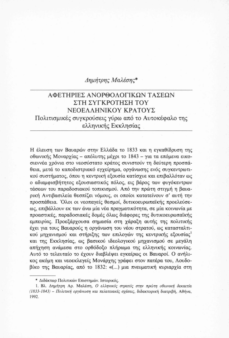 οργάνωσης ενός συγκεντρωτικού συστήματος, όπου η κεντρική εξουσία κατίσχυε και επιβαλλόταν ως ο αδιαμφισβήτητος εξουσιαστικός πόλος, εις βάρος των φυγόκεντρων τάσεων του παραδοσιακού τοπικισμού.