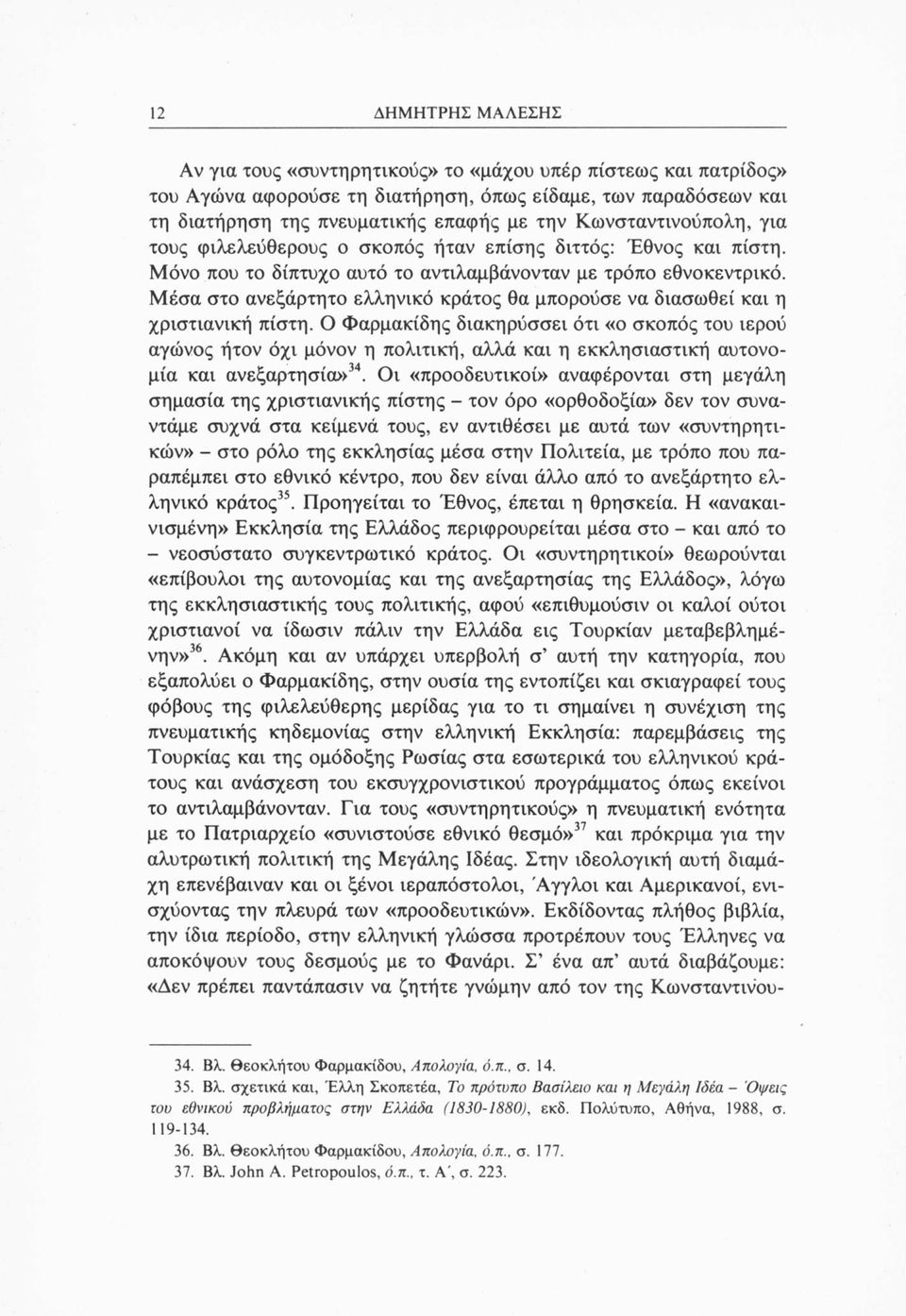 Μέσα στο ανεξάρτητο ελληνικό κράτος θα μπορούσε να διασωθεί και η χριστιανική πίστη.