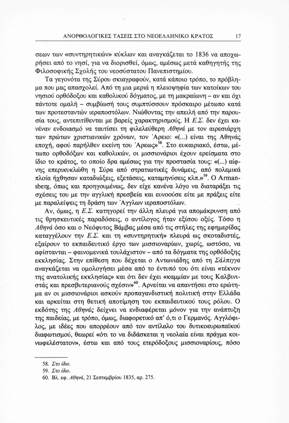 Από τη μια μεριά η πλειοψηφία των κατοίκων του νησιού ορθόδοξου και καθολικού δόγματος, με τη μακραίωνη - αν και όχι πάντοτε ομαλή - συμβίωσή τους συμπτύσσουν πρόσκαιρο μέτωπο κατά των προτεσταντών