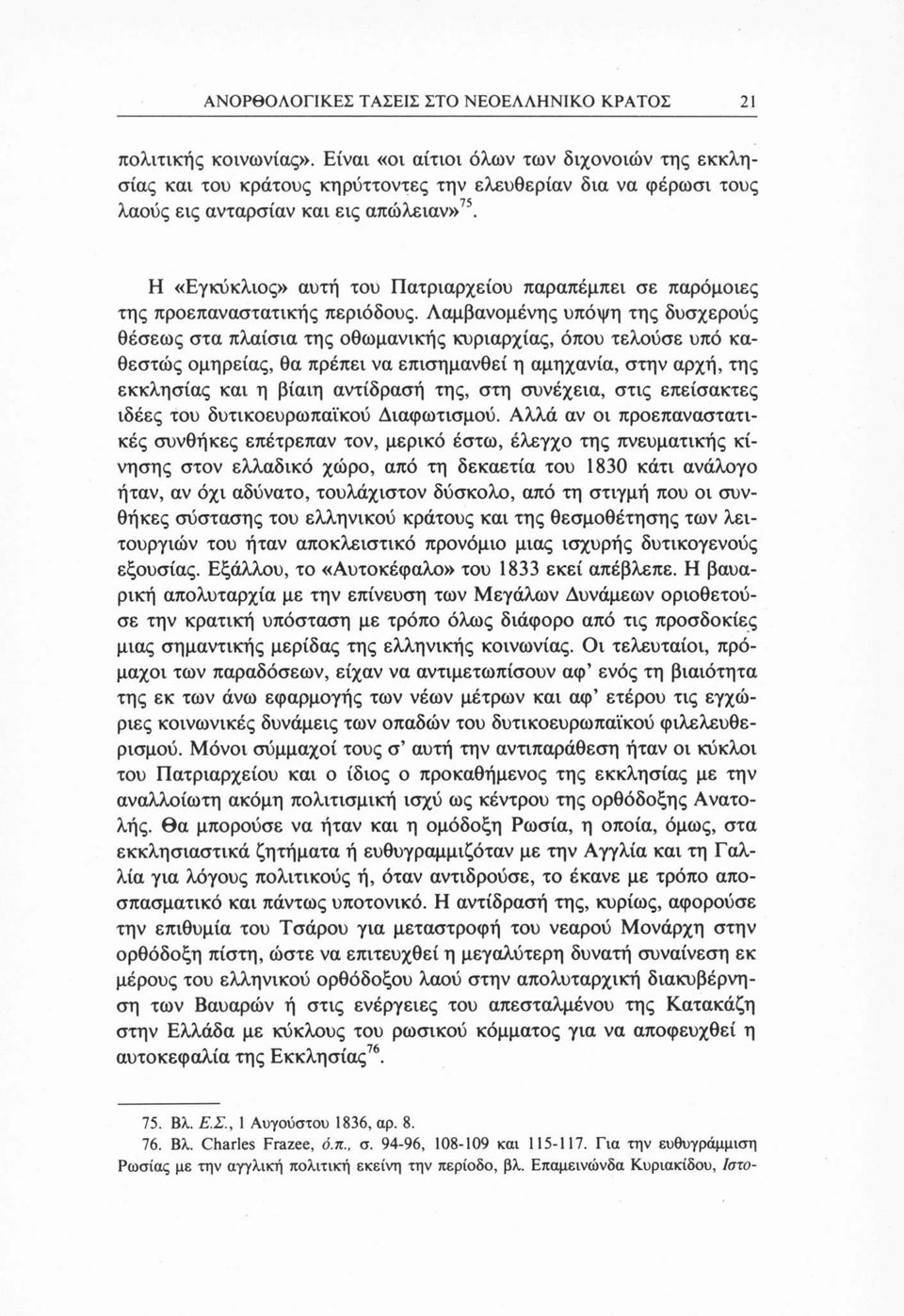 Η «Εγκύκλιος» αυτή του Πατριαρχείου παραπέμπει σε παρόμοιες της προεπαναστατικής περιόδους.