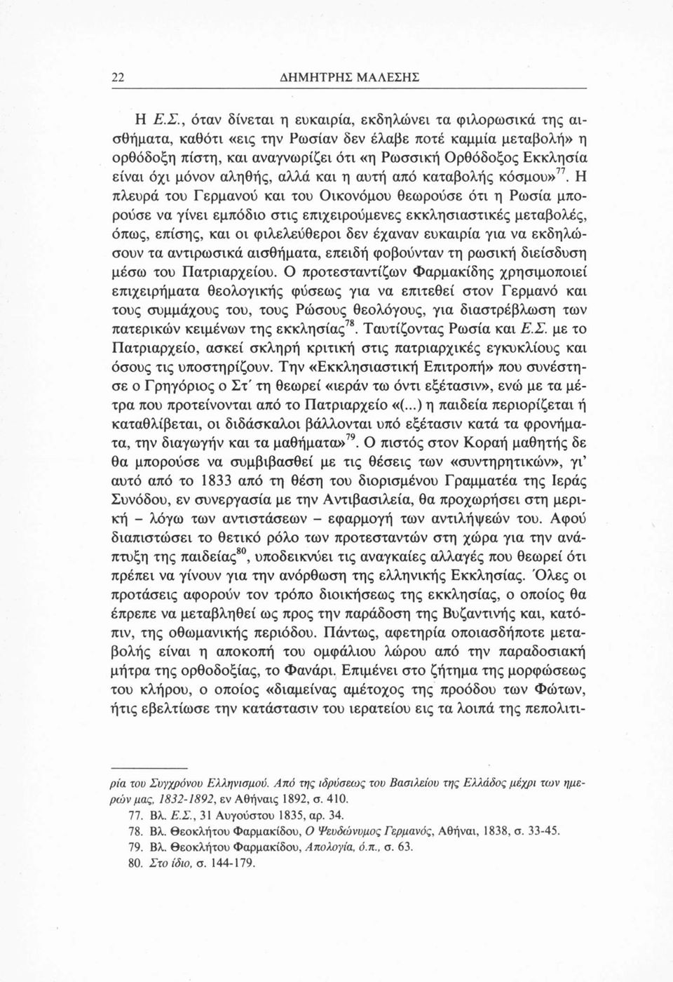 Σ Η Ε.Σ., όταν δίνεται η ευκαιρία, εκδηλώνει τα φιλορωσικά της αισθήματα, καθότι «εις την Ρωσίαν δεν έλαβε ποτέ καμμία μεταβολή» η ορθόδοξη πίστη, και αναγνωρίζει ότι «η Ρωσσική Ορθόδοξος Εκκλησία