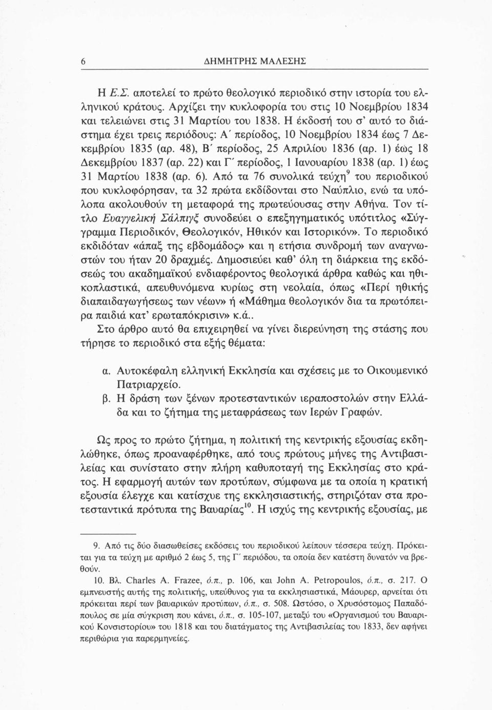 22) και Γ' περίοδος, 1 Ιανουάριου 1838 (αρ. 1) έως 31 Μαρτίου 1838 (αρ. 6).