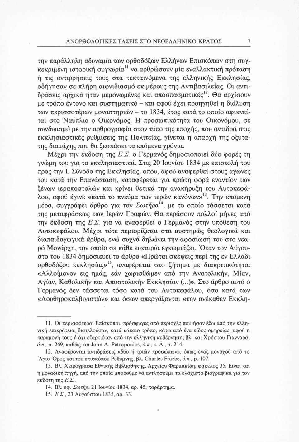 Οι αντιδράσεις αρχικά ήταν μεμονωμένες και αποσπασματικές12, θα αρχίσουν με τρόπο έντονο και συστηματικό - και αφού έχει προηγηθεί η διάλυση των περισσοτέρων μοναστηριών - το 1834, έτος κατά το οποίο