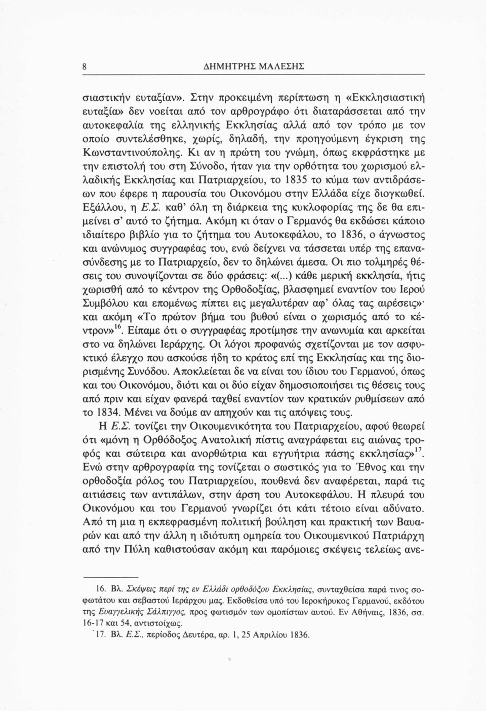 δηλαδή, την προηγούμενη έγκριση της Κωνσταντινούπολης.