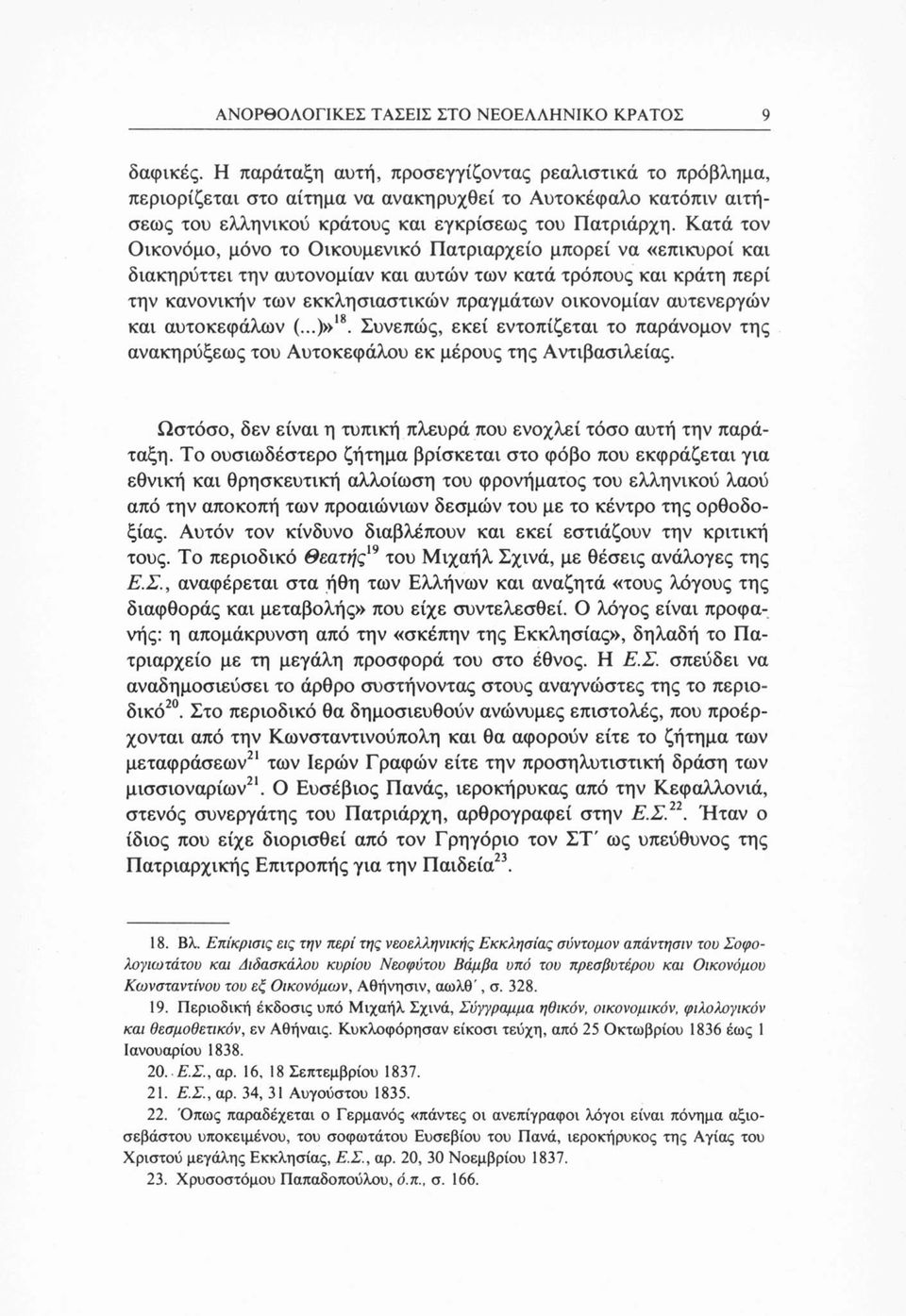 Κατά τον Οικονόμο, μόνο το Οικουμενικό Πατριαρχείο μπορεί να «επικυροί και διακηρύττει την αυτονομίαν και αυτών των κατά τρόπους και κράτη περί την κανονικήν των εκκλησιαστικών πραγμάτων οικονομίαν