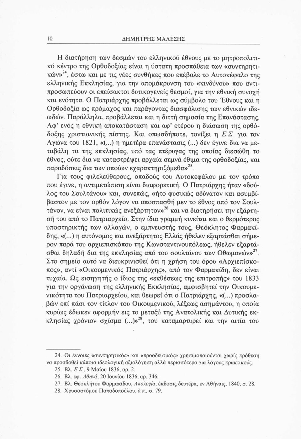 Ο Πατριάρχης προβάλλεται ως σύμβολο του Έθνους και η Ορθοδοξία ως πρόμαχος και παράγοντας διασφάλισης των εθνικών ιδεωδών. Παράλληλα, προβάλλεται και η διττή σημασία της Επανάστασης.