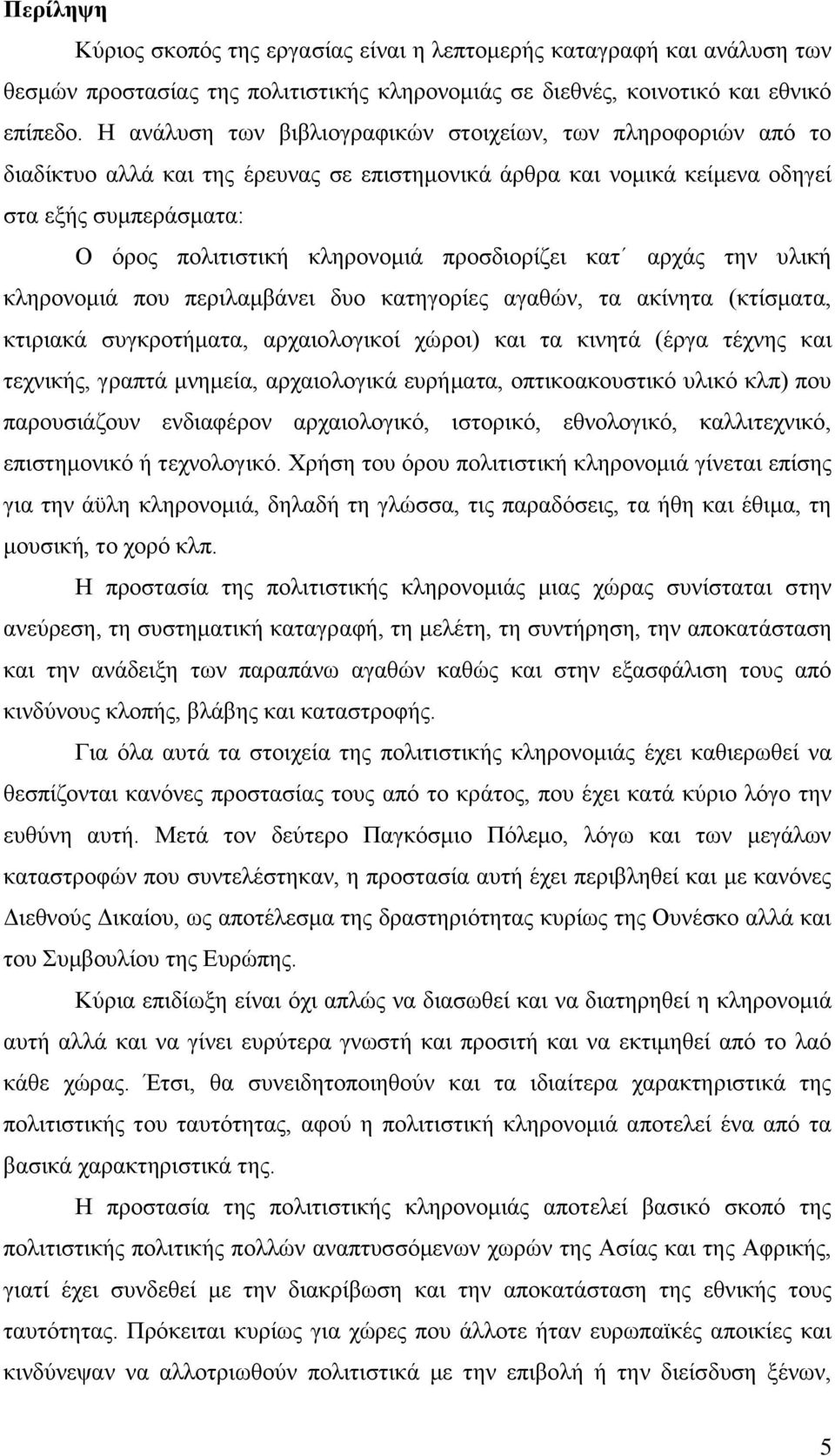 πξνζδηνξίδεη θαη αξράο ηελ πιηθή θιεξνλνκηά πνπ πεξηιακβάλεη δπν θαηεγνξίεο αγαζψλ, ηα αθίλεηα (θηίζκαηα, θηηξηαθά ζπγθξνηήκαηα, αξραηνινγηθνί ρψξνη) θαη ηα θηλεηά (έξγα ηέρλεο θαη ηερληθήο, γξαπηά