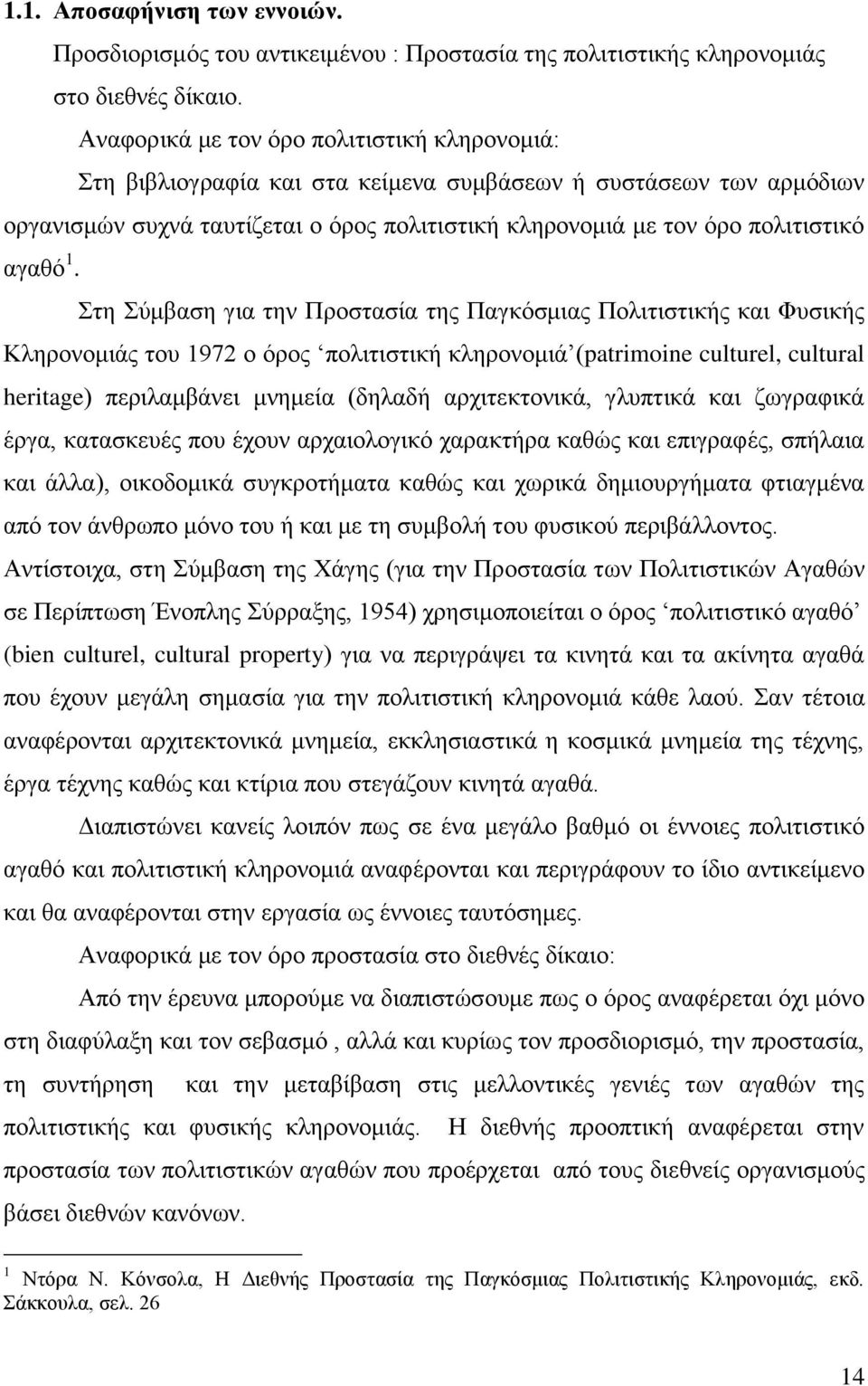 1. ηε χκβαζε γηα ηελ Πξνζηαζία ηεο Παγθφζκηαο Πνιηηηζηηθήο θαη Φπζηθήο Κιεξνλνκηάο ηνπ 1972 ν φξνο πνιηηηζηηθή θιεξνλνκηά (patrimoine culturel, cultural heritage) πεξηιακβάλεη κλεκεία (δειαδή