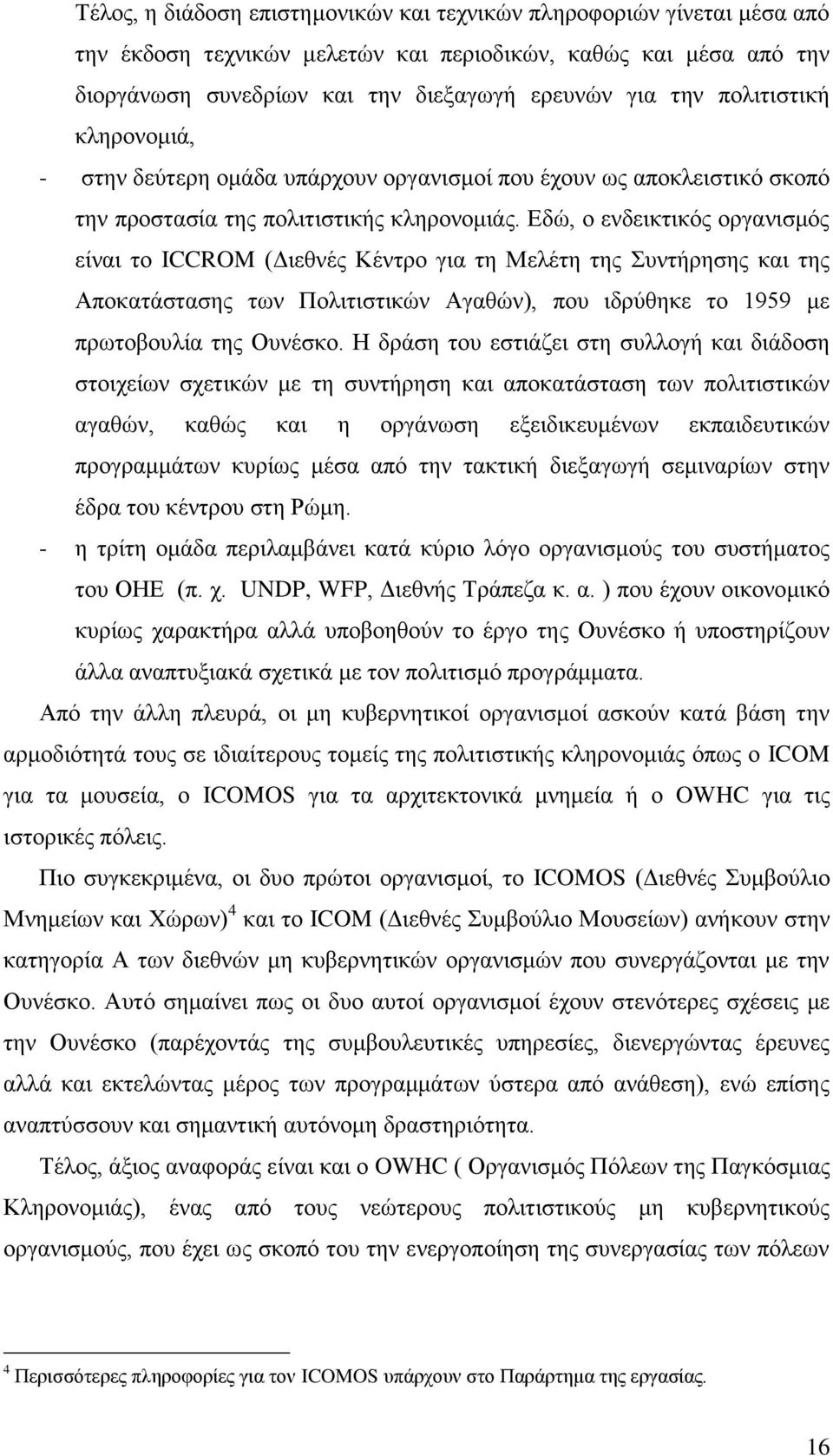 Δδψ, ν ελδεηθηηθφο νξγαληζκφο είλαη ην ICCROM (Γηεζλέο Κέληξν γηα ηε Μειέηε ηεο πληήξεζεο θαη ηεο Απνθαηάζηαζεο ησλ Πνιηηηζηηθψλ Αγαζψλ), πνπ ηδξχζεθε ην 1959 κε πξσηνβνπιία ηεο Οπλέζθν.