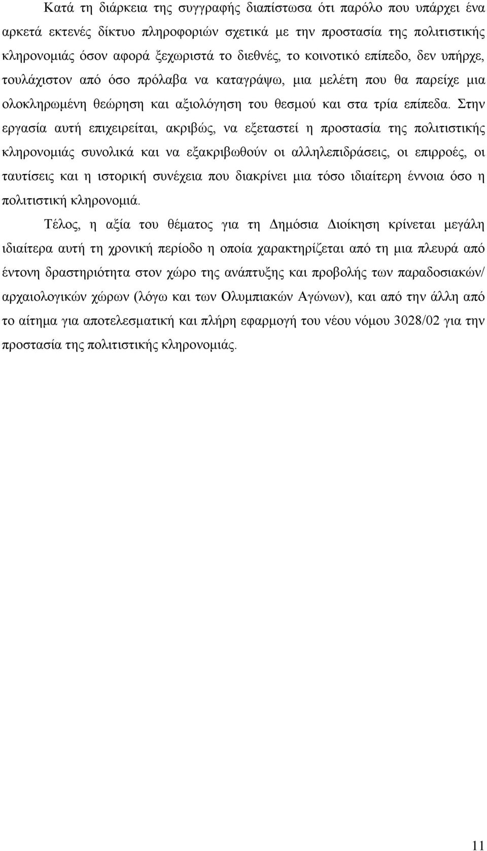 ηελ εξγαζία απηή επηρεηξείηαη, αθξηβψο, λα εμεηαζηεί ε πξνζηαζία ηεο πνιηηηζηηθήο θιεξνλνκηάο ζπλνιηθά θαη λα εμαθξηβσζνχλ νη αιιειεπηδξάζεηο, νη επηξξνέο, νη ηαπηίζεηο θαη ε ηζηνξηθή ζπλέρεηα πνπ