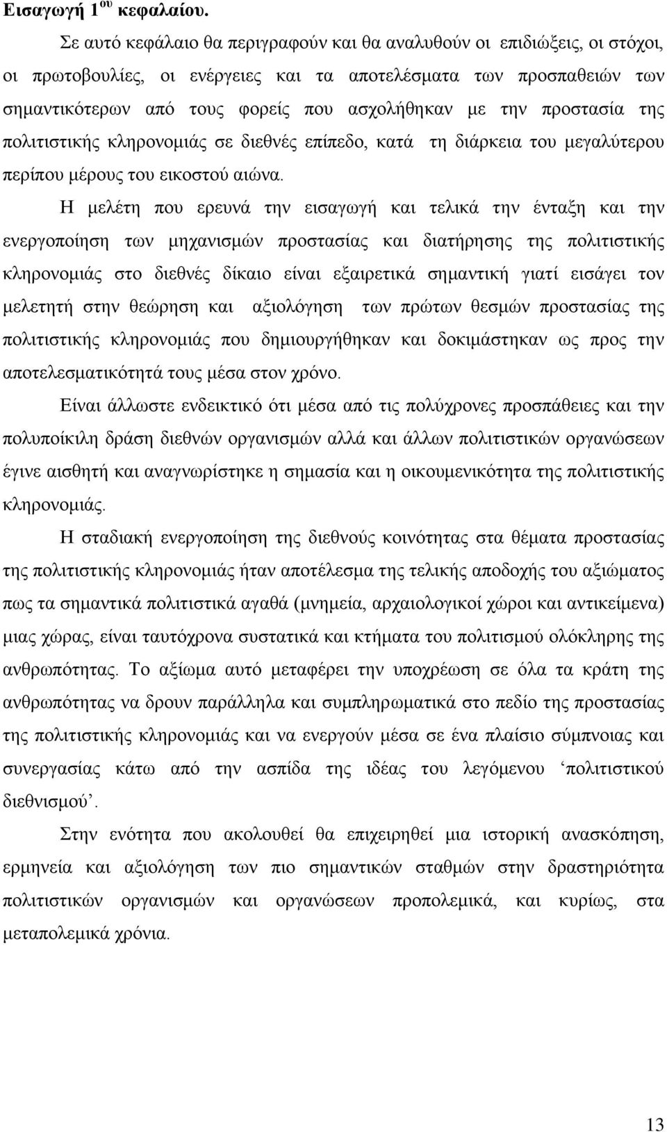 πξνζηαζία ηεο πνιηηηζηηθήο θιεξνλνκηάο ζε δηεζλέο επίπεδν, θαηά ηε δηάξθεηα ηνπ κεγαιχηεξνπ πεξίπνπ κέξνπο ηνπ εηθνζηνχ αηψλα.