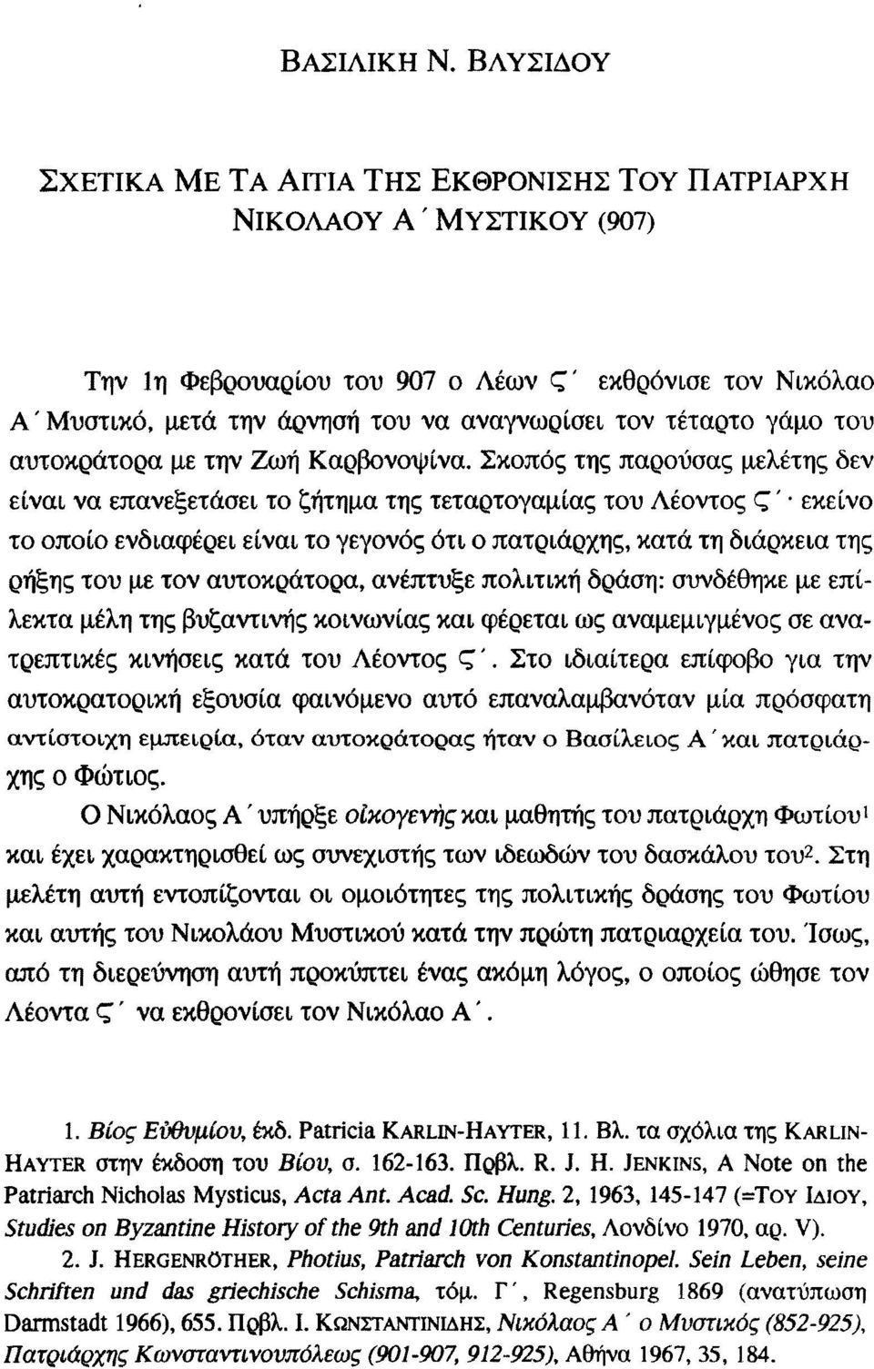 τέταρτο γάμο του αυτοκράτορα με την Ζωή Καρβονοψίνα.