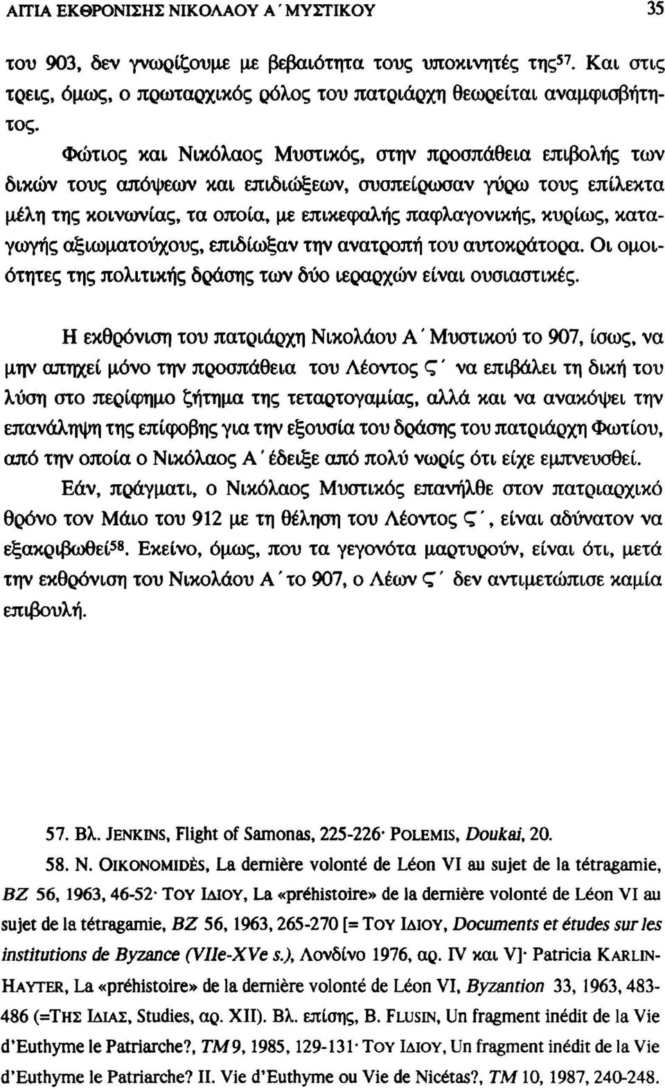 καταγωγής αξιωματούχους, επιδίωξαν την ανατροπή του αυτοκράτορα. Οι ομοιότητες της πολιτικής δράσης των δύο ιεραρχών είναι ουσιαστικές.